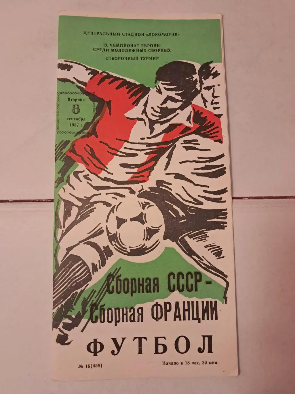 СССР - Франция 8.09.1987