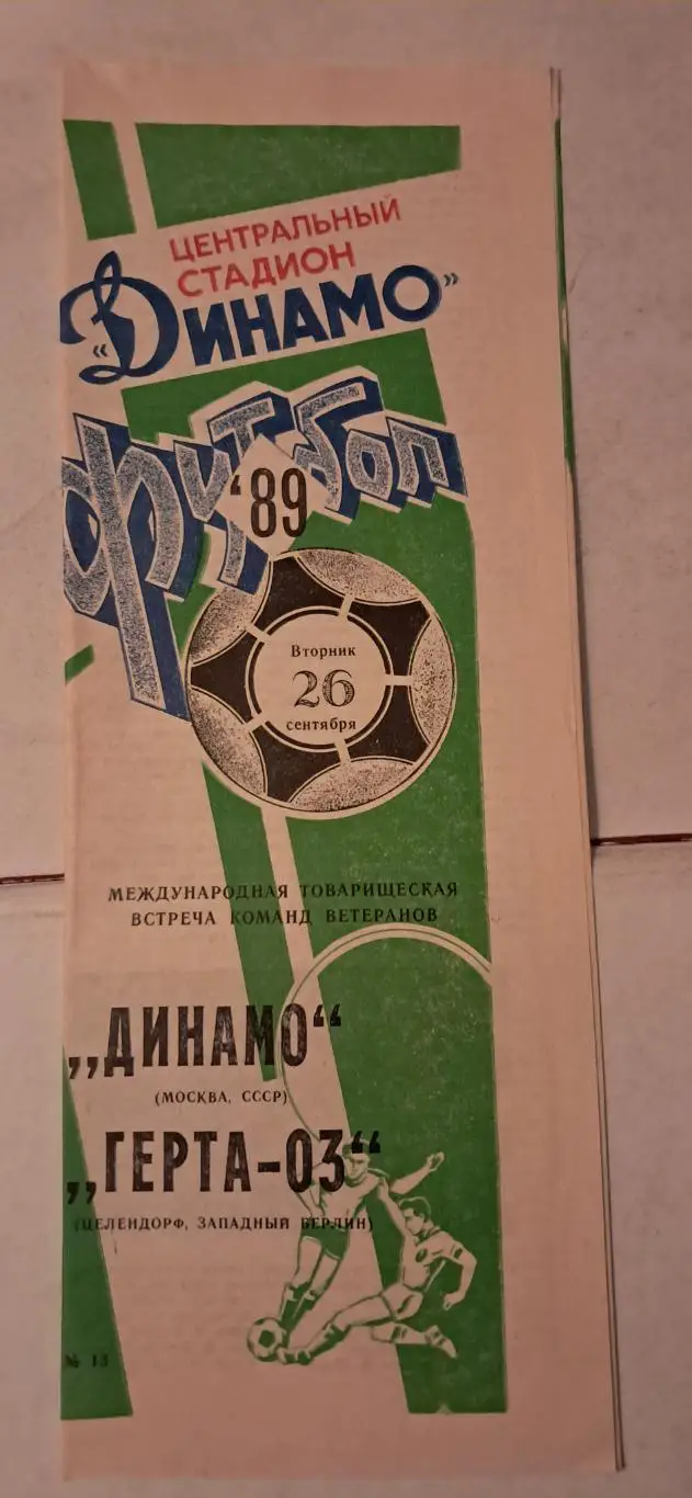 Динамо Москва - Герта-03 Целендорф Западный Берлин 26.09.1989