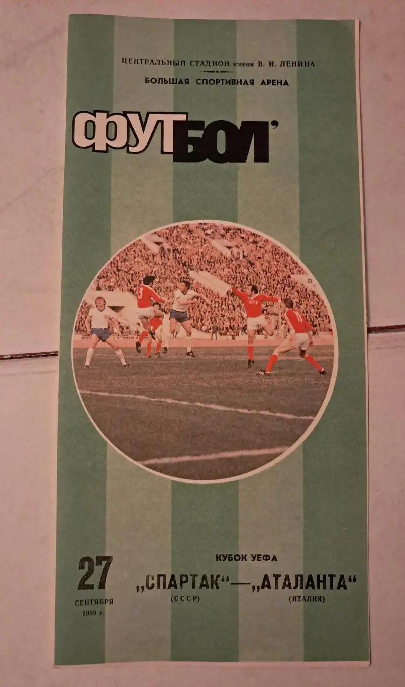Спартак - Атланта Италия 27.09.1989