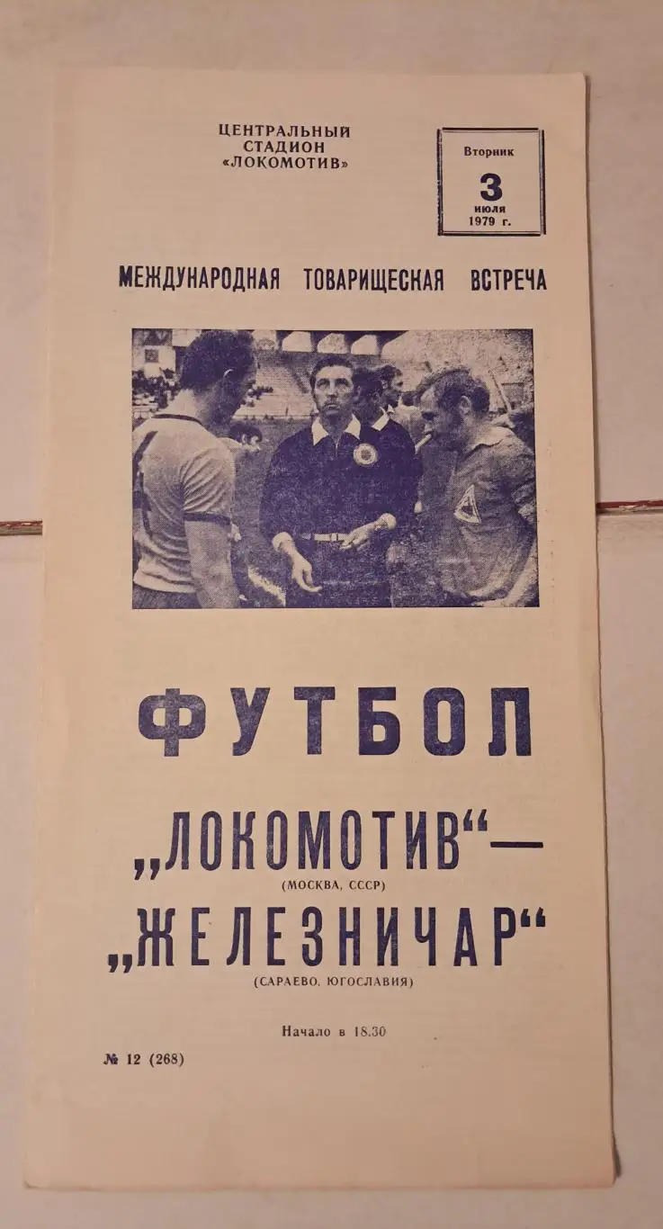 Локомотив Москва - Железничар Югославия 3.07.1979