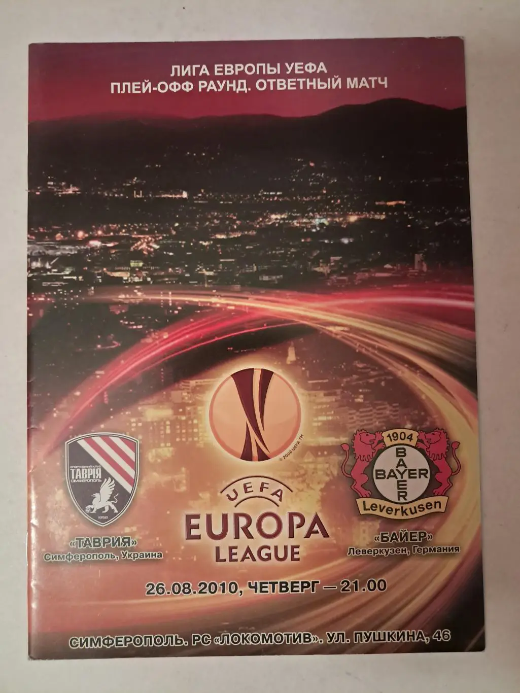 Таврия Украина - Байер Германия 26.08.2010