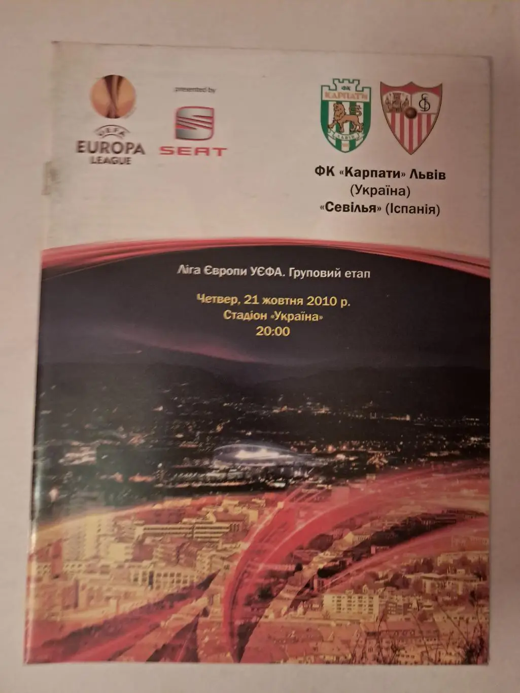 Карпаты Львов - Севилья Испания 21.10.2010