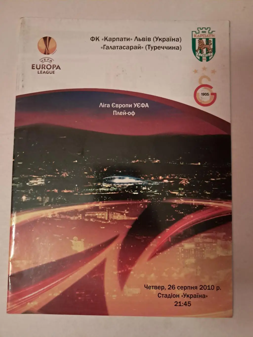 Карпаты Львов - Галатасарай Турция 26.08.2010