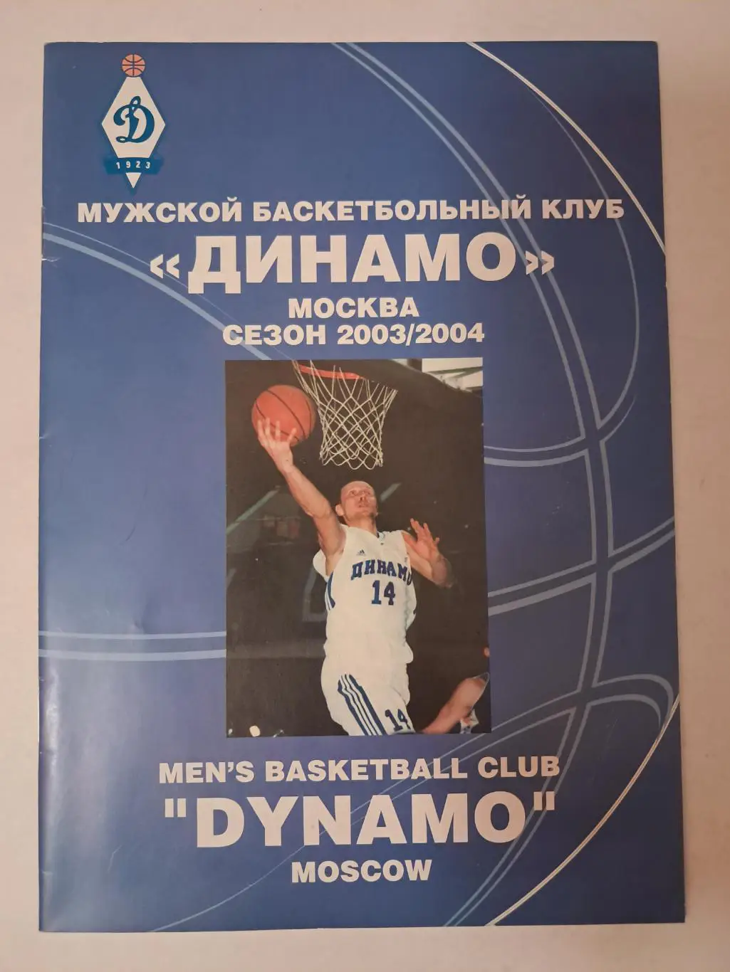 Динамо Москва сезон 2003/2004
