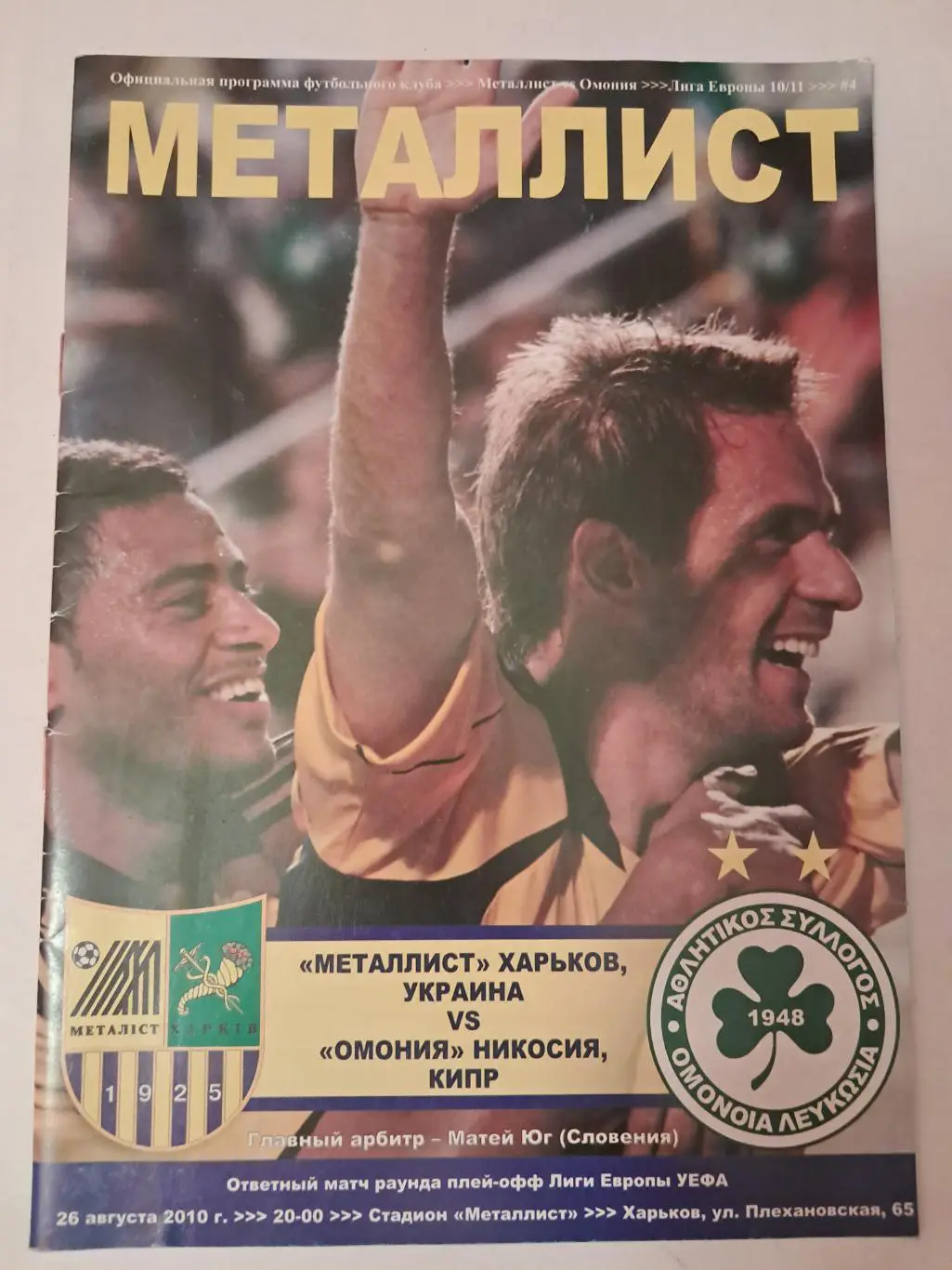 Металлист Харьков - Омония Никосия Кипр 26.08.2010