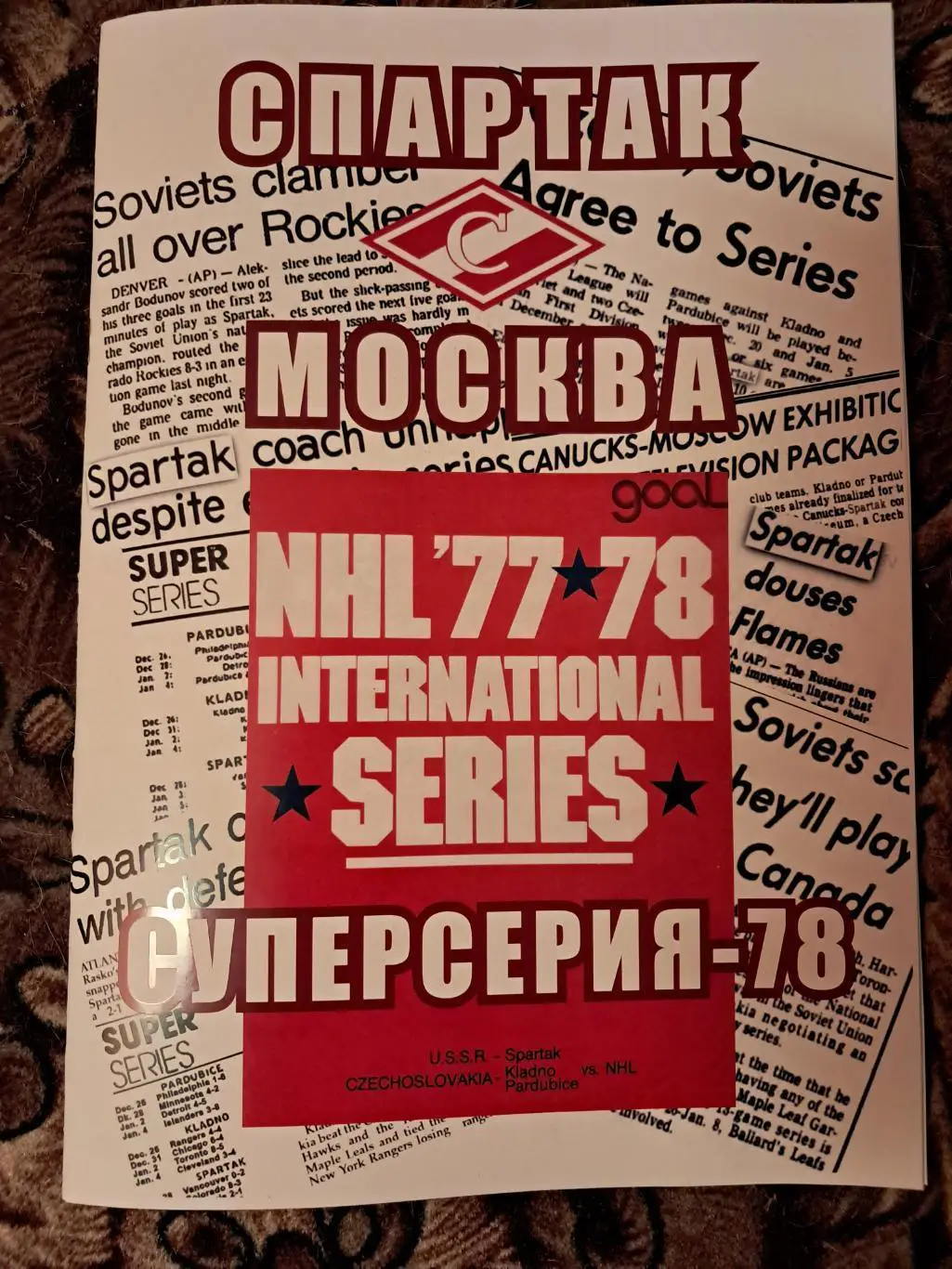 Спартак Москва Суперсерия 1977/78