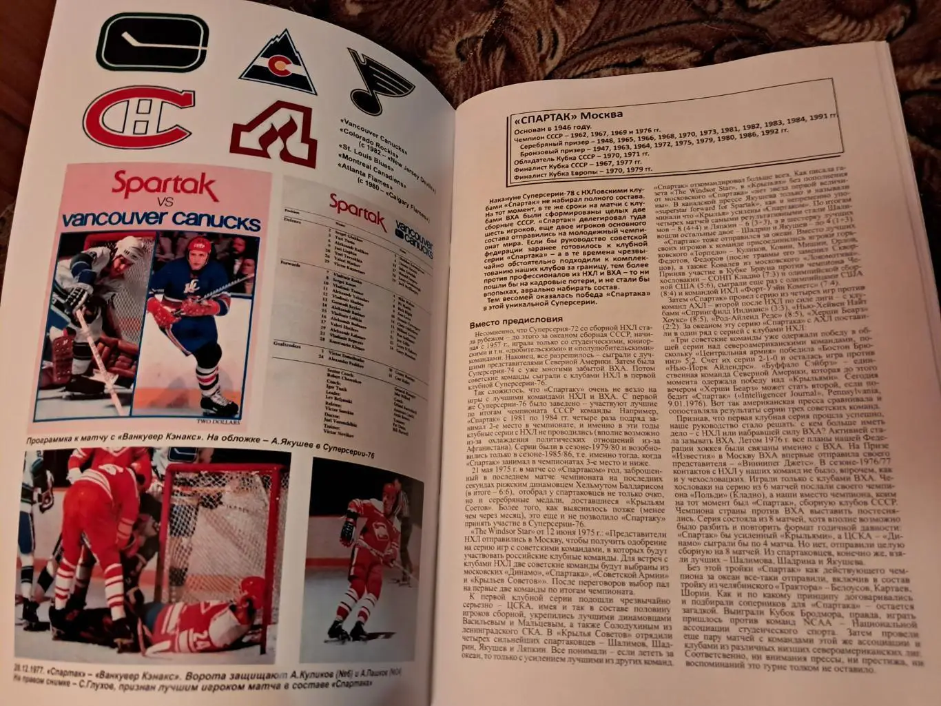 Спартак Москва Суперсерия 1977/78 1