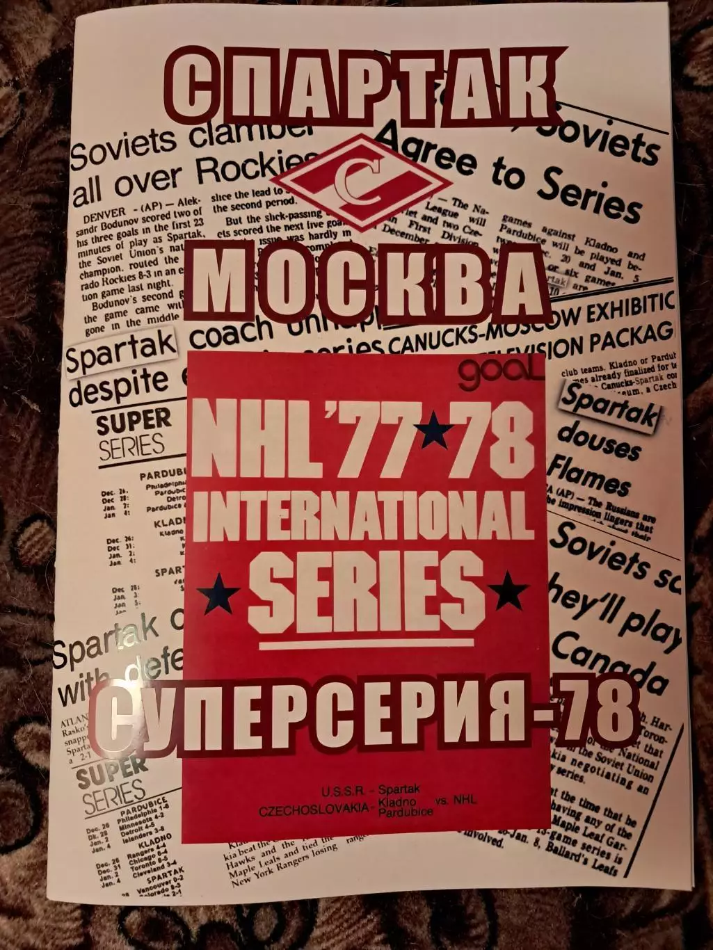 Спартак Москва Суперсерия 1977/78