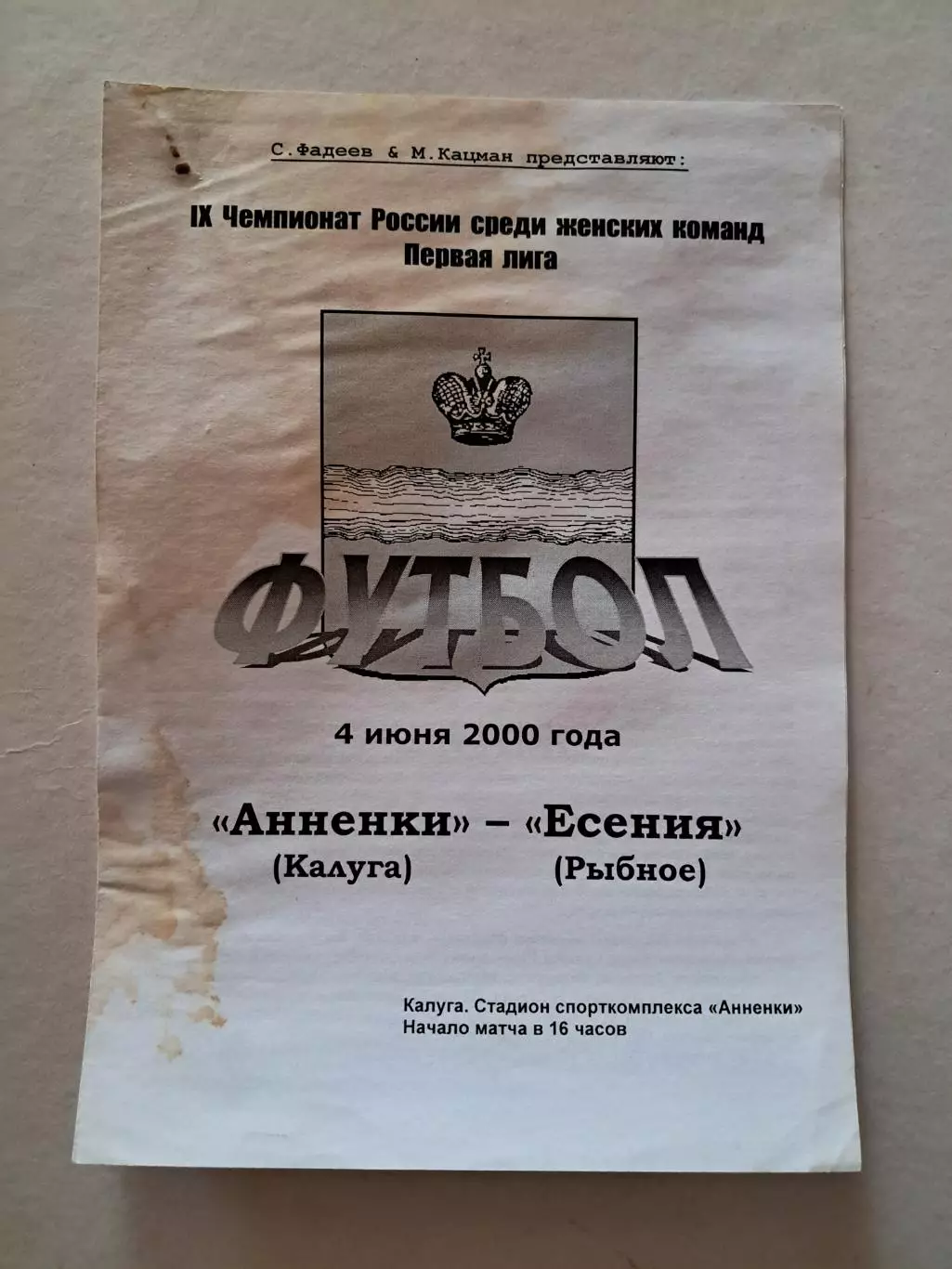 Анненки Калуга - Есения Рыбное 4.06.2000 (женщины)