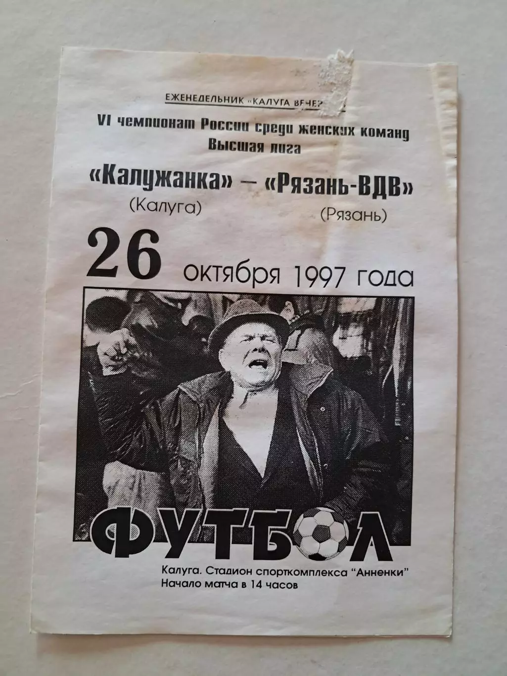 Калужанка Калуга - Рязань-ВДВ 26.10.1997 (женщины)