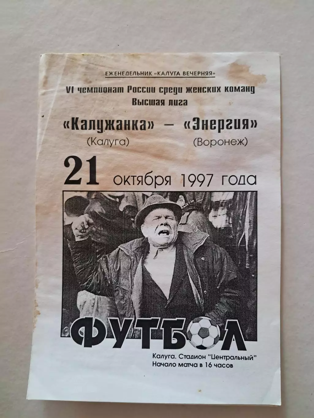 Калужанка Калуга - Энергия Воронеж 21.10.1997 (женщины)