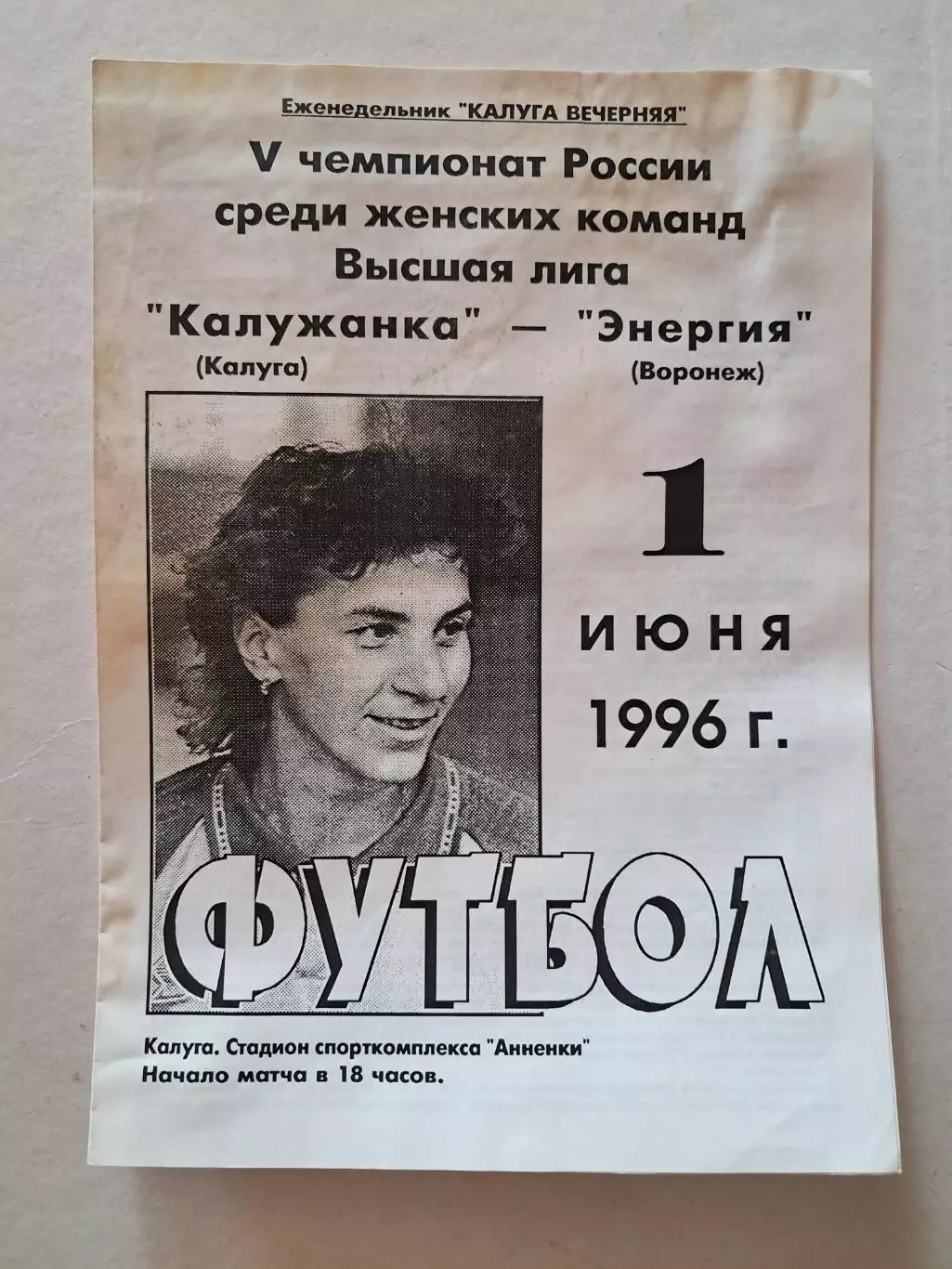 Калужанка Калуга - Энергия Воронеж 1.06.1996 (женщины)