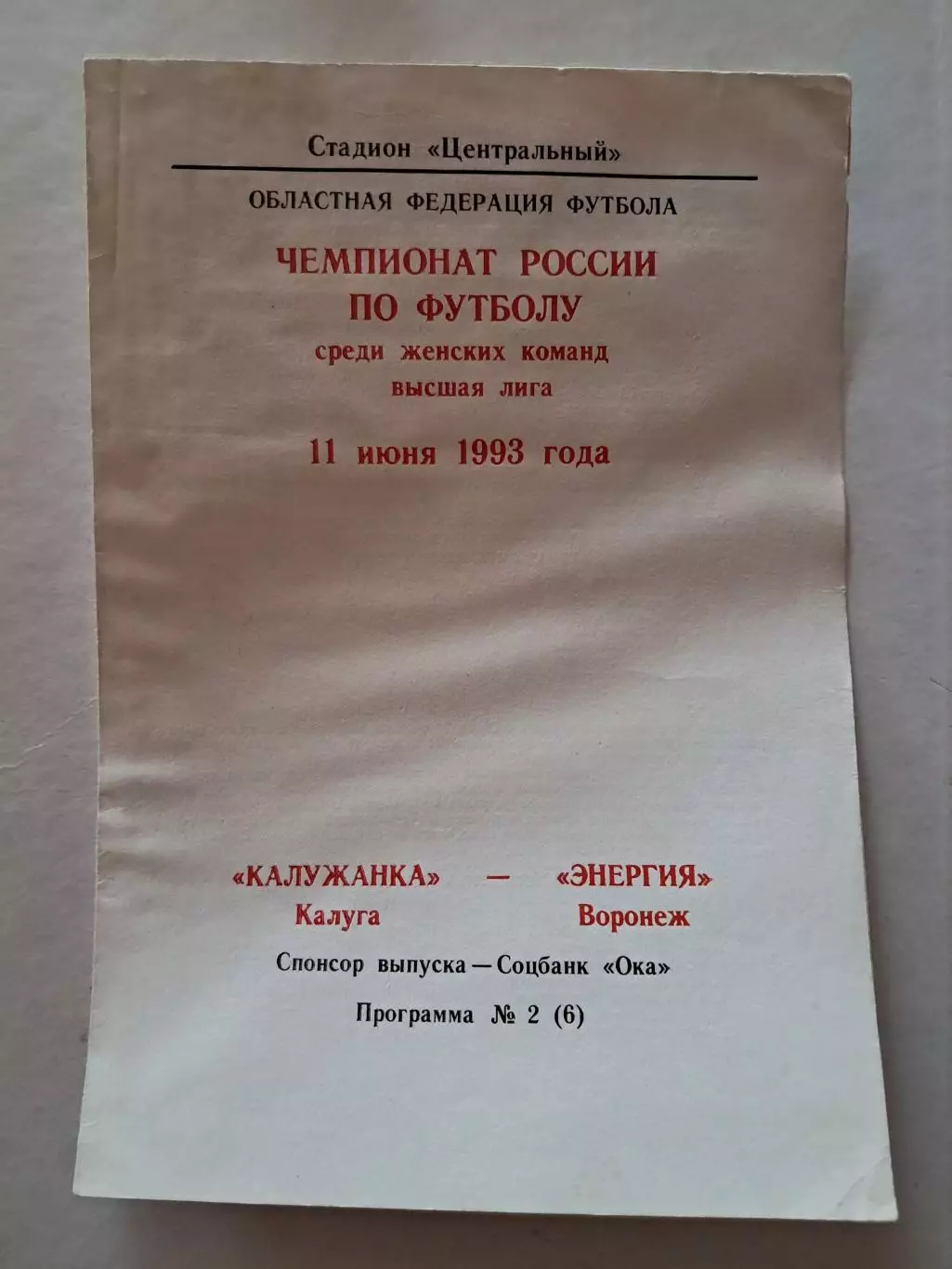 Калужанка Калуга - Энергия Воронеж 11.06.1993 (женщины)