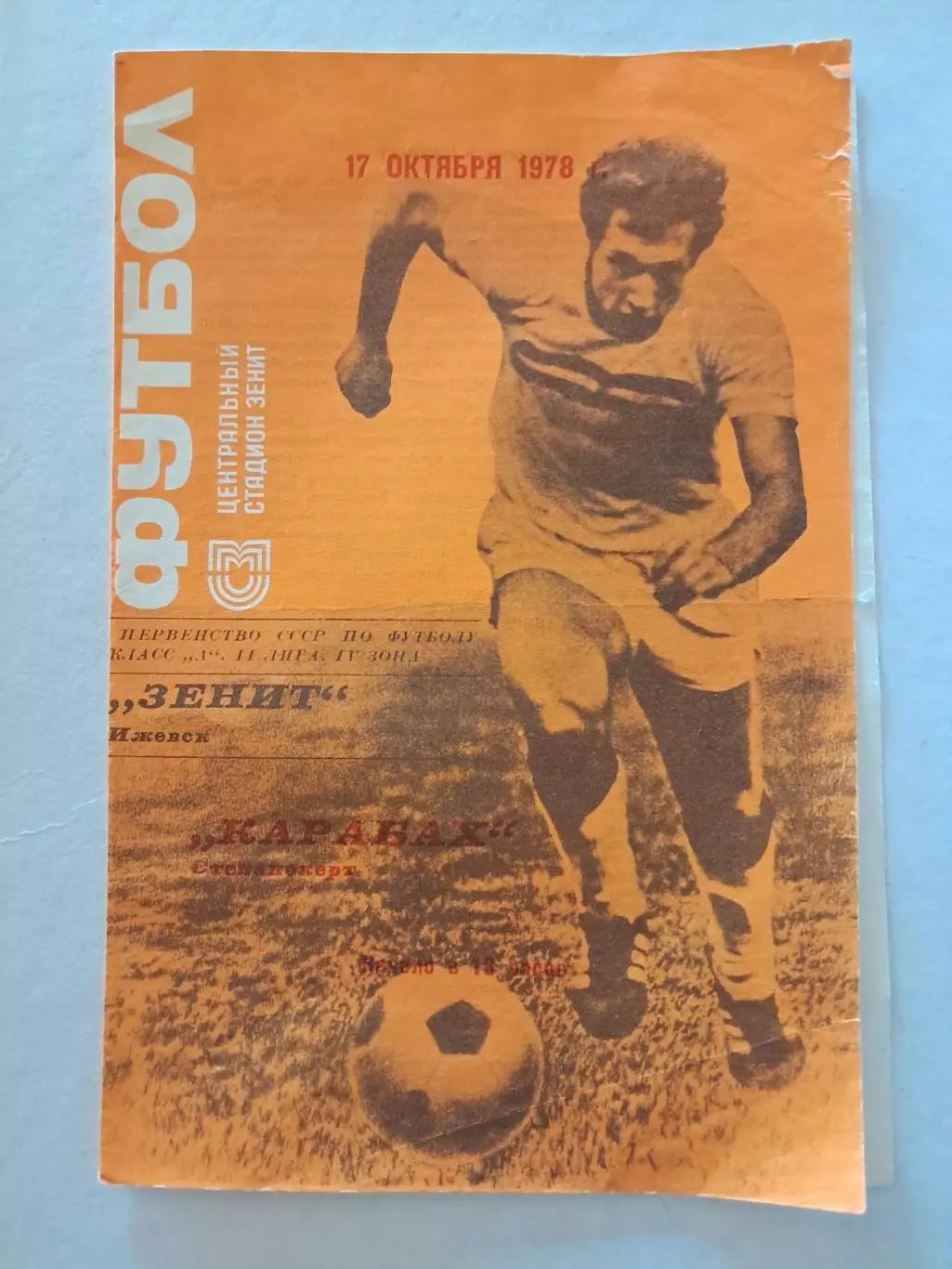 Зенит Ижевск - Карабах Степанокерт 17.10.1978