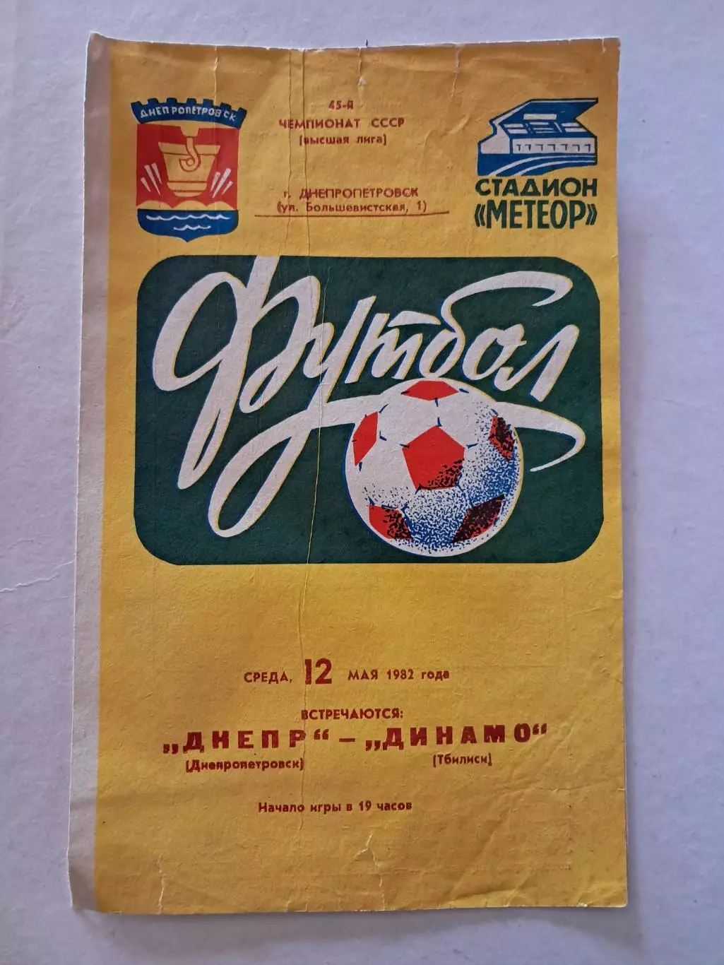 Днепр Днепропетровск - Динамо Тбилиси 12.05.1982