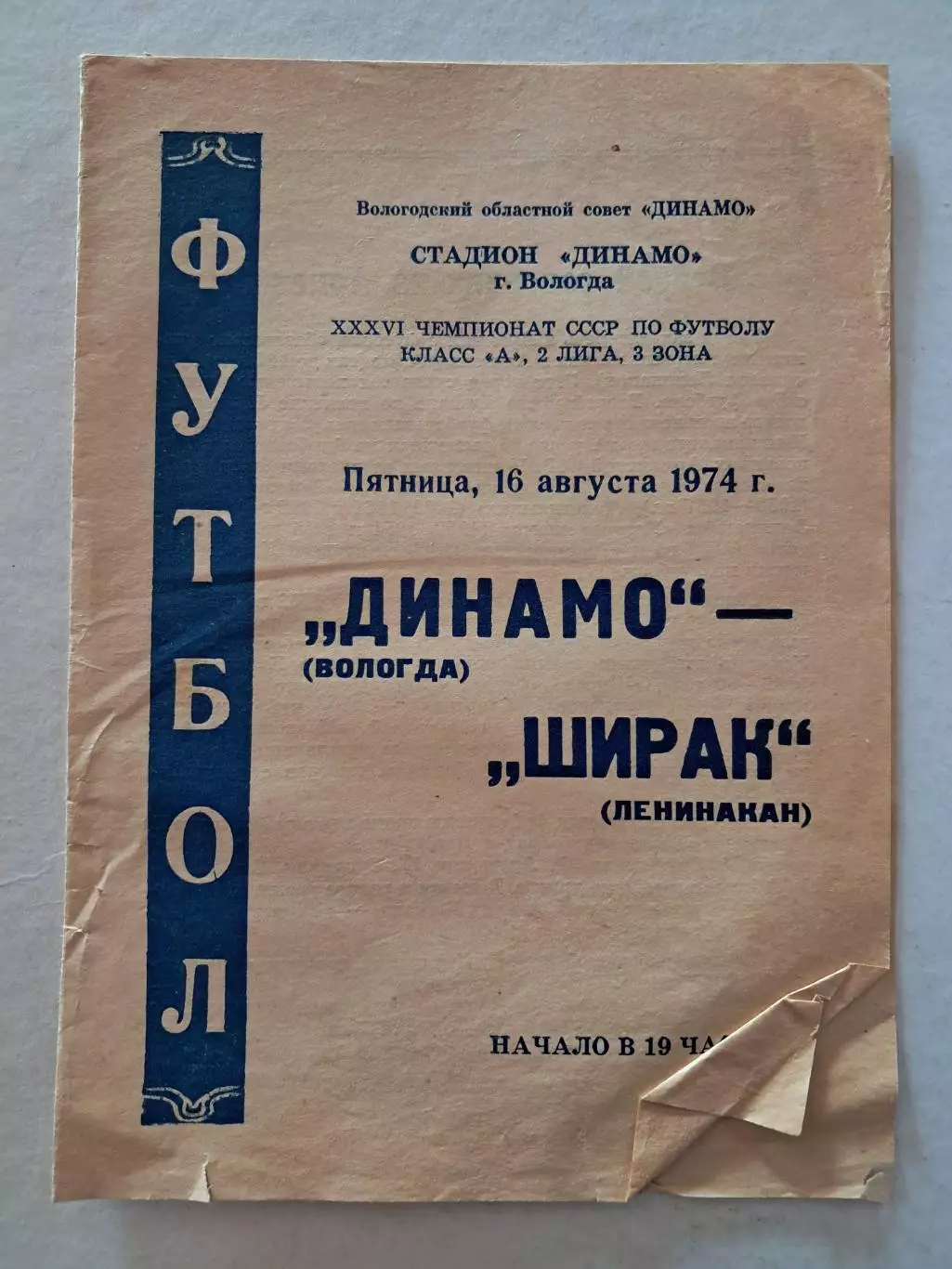 Динамо Вологда - Ширак Ленинакан 16.08.1974