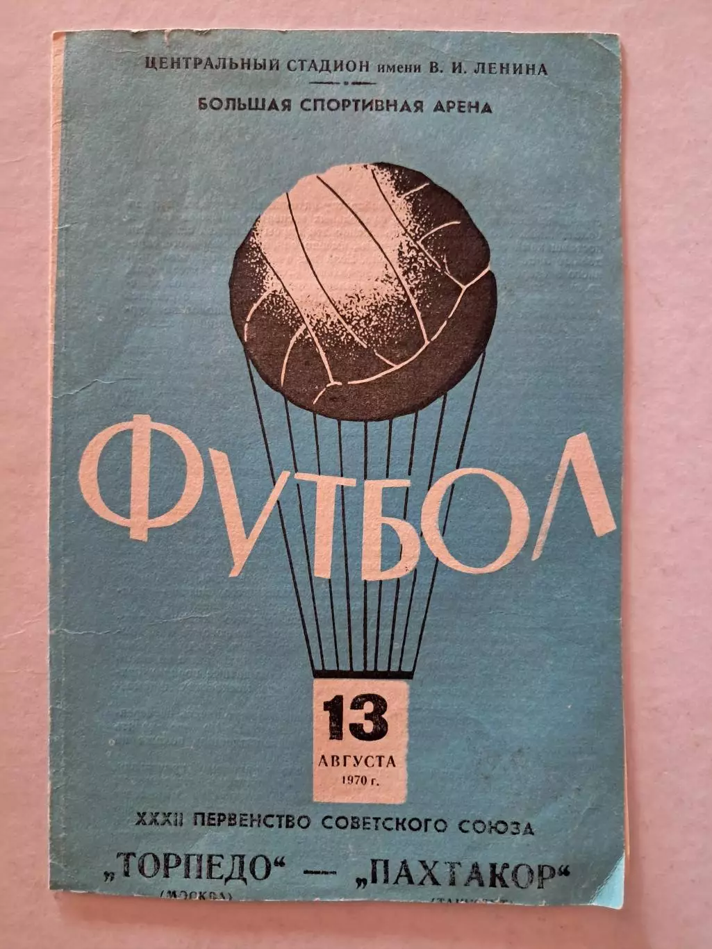 Торпедо Москва - Пахтакор Ташкент 13.08.1970