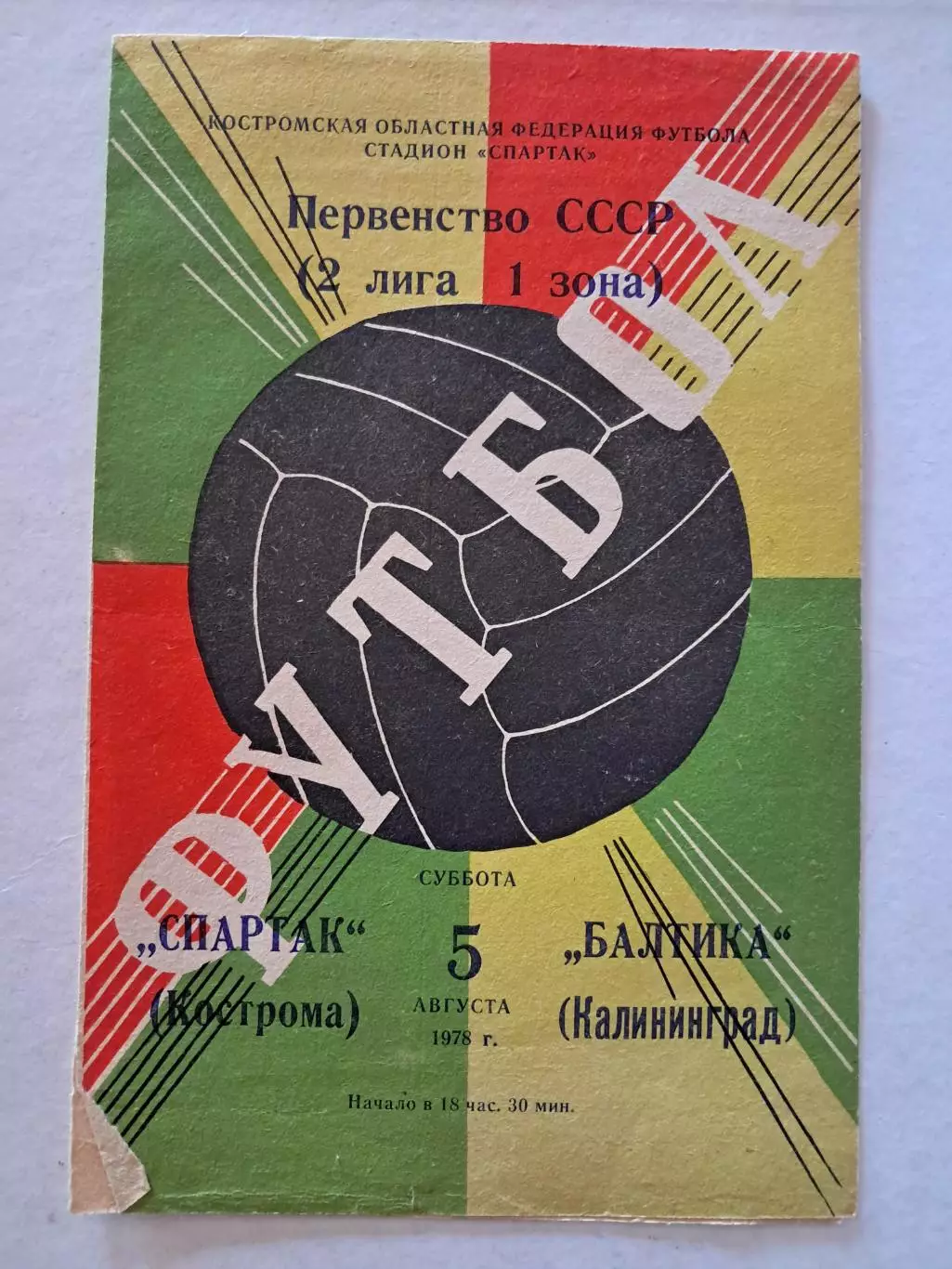 Спартак Кострома - Балтика Калининград 5.08.1978