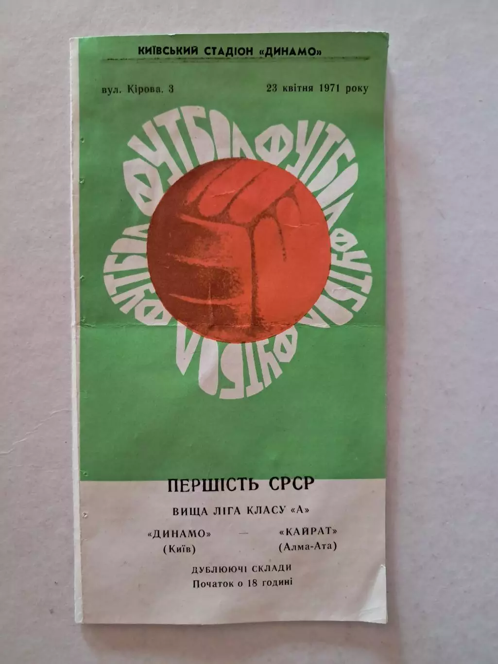 Динамо Киев - Кайрат Алма-Ата 23.04.1971