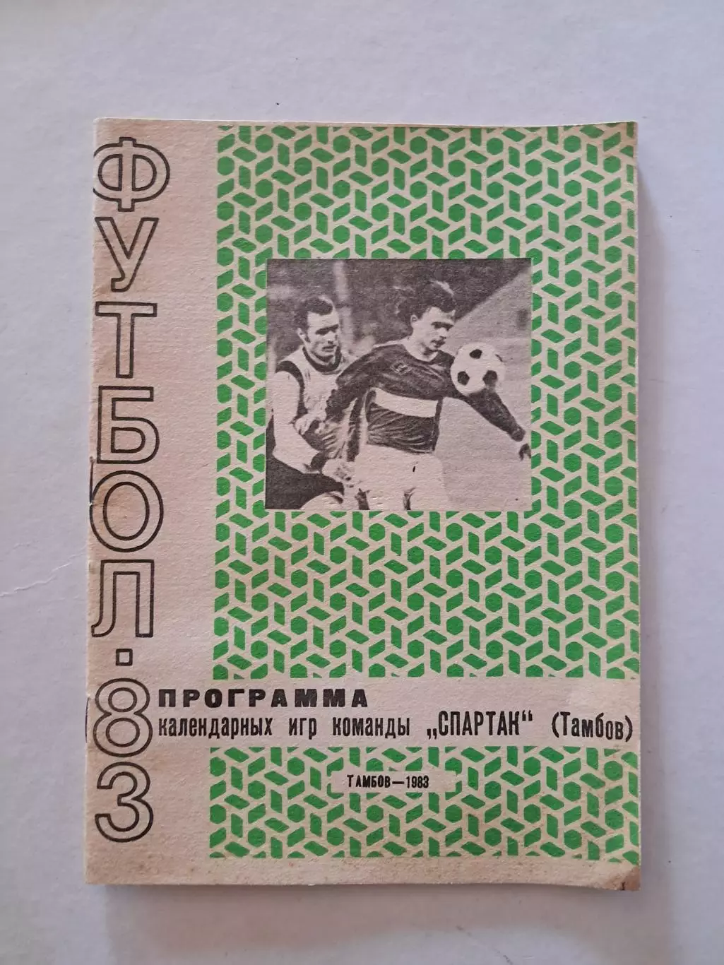 Спартак Тамбов календарь игр 1983