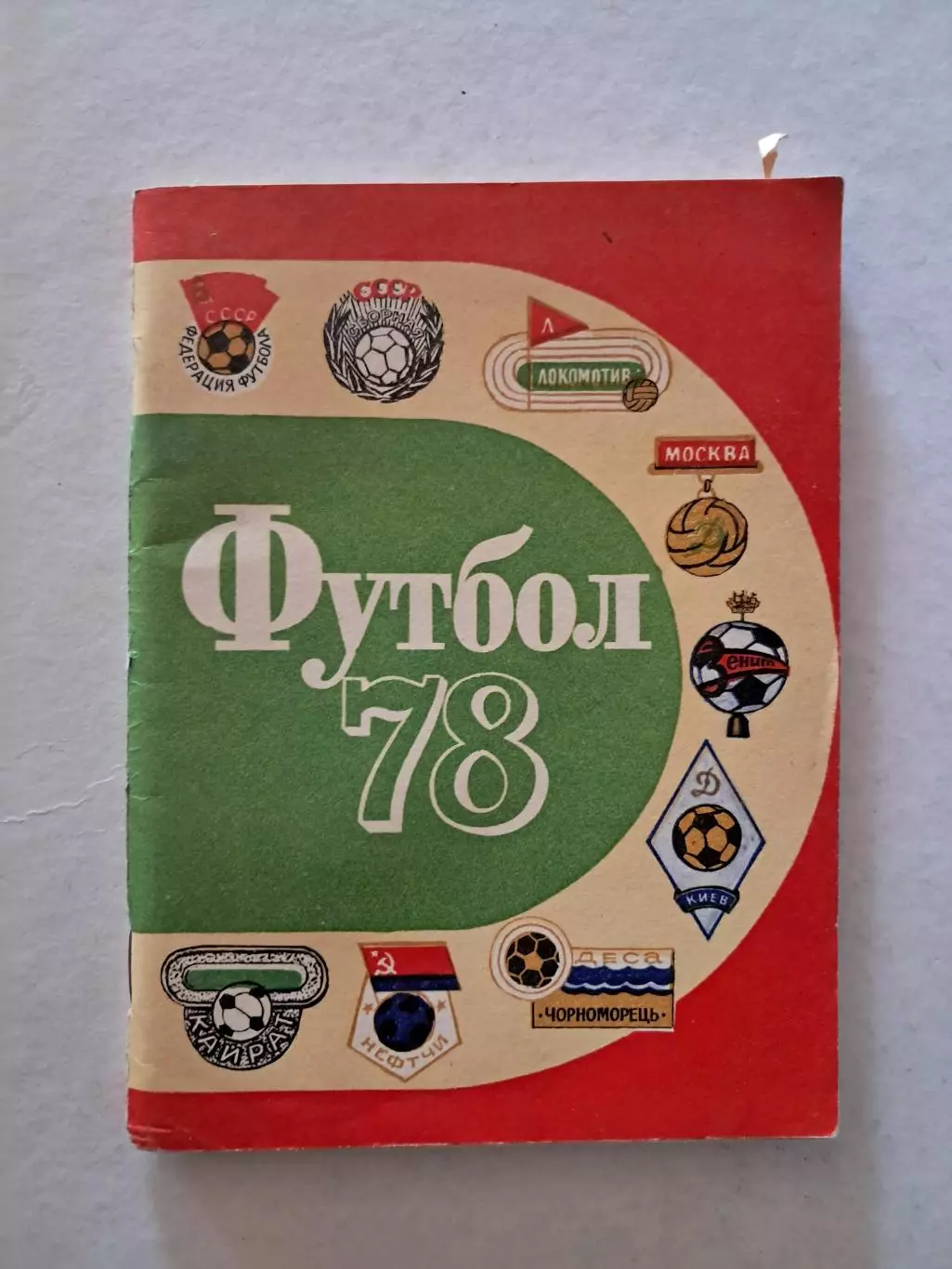 Календарь-справочник по футболу 1978 Ленинград