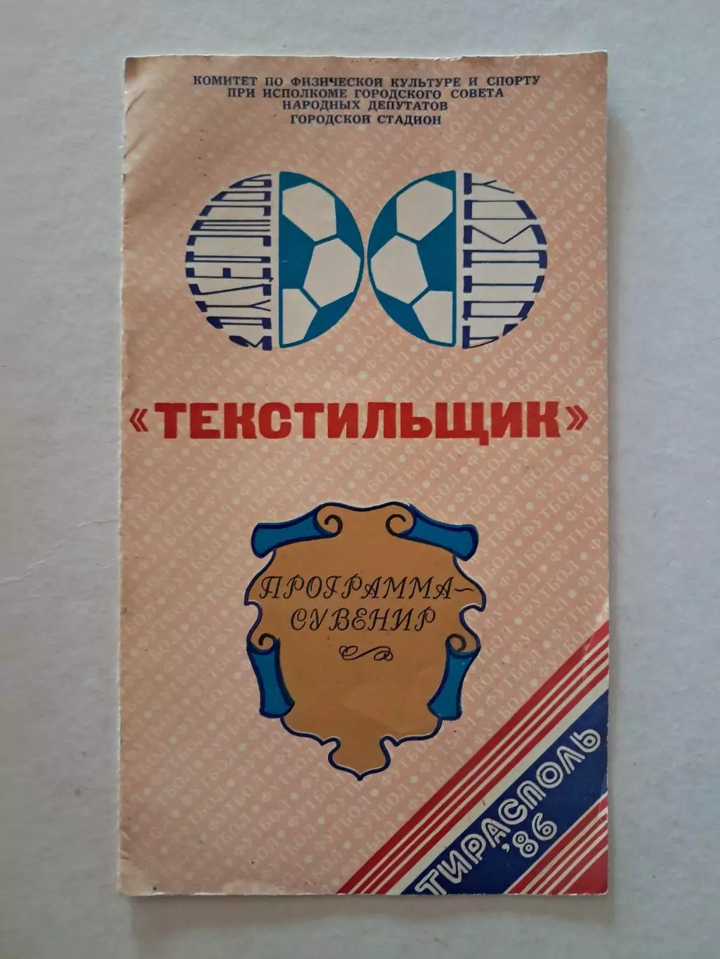 Текстильщик Тирасполь 1986 программа-сувенир