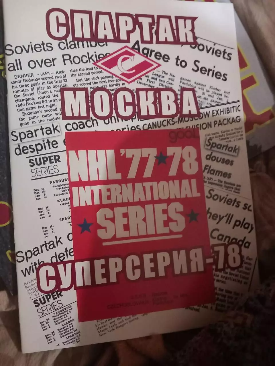 Спартак Москва Суперсерия 1977/78