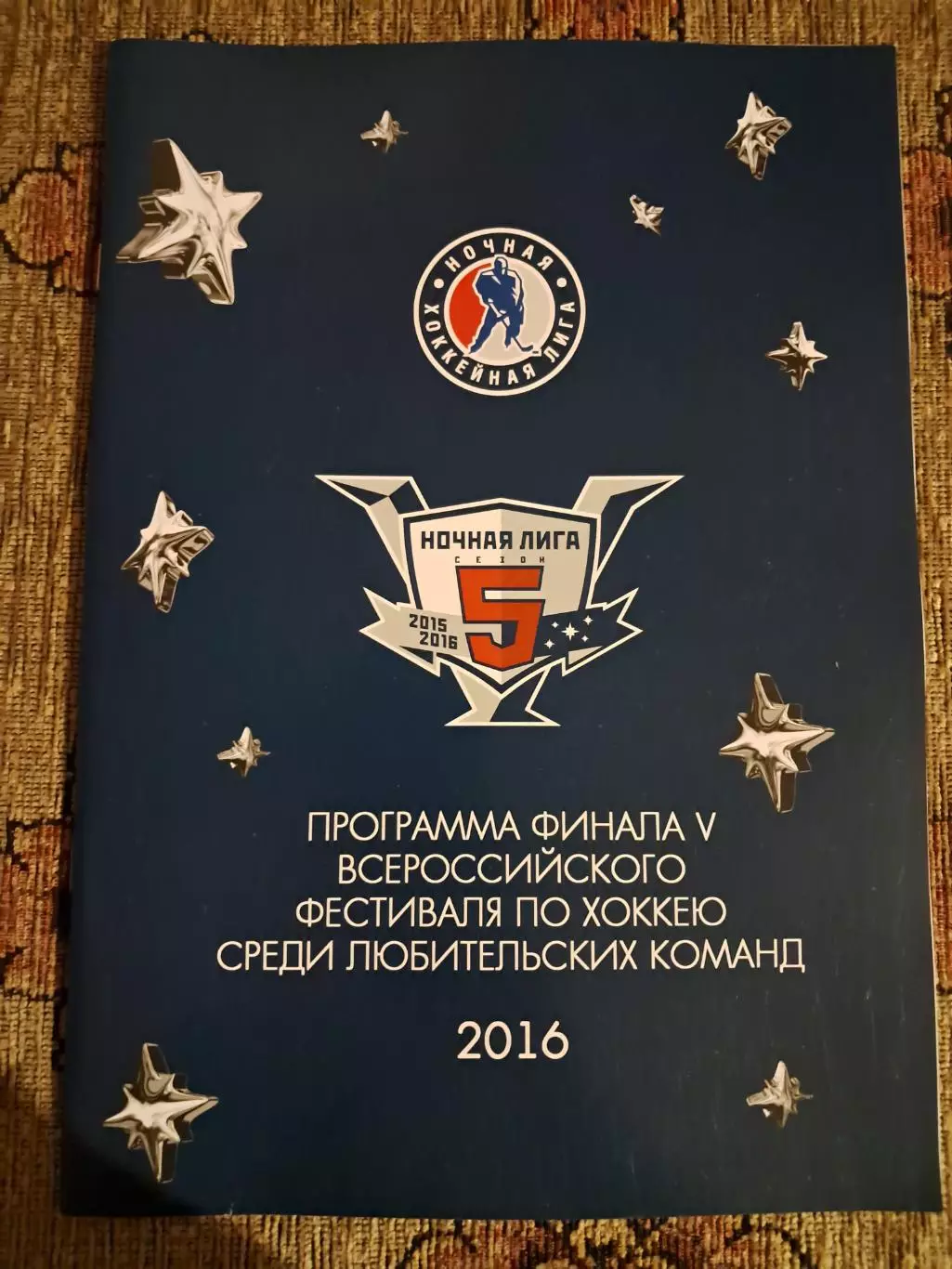 Программа финала V всероссийского фестиваля по хоккею среди любительских команд