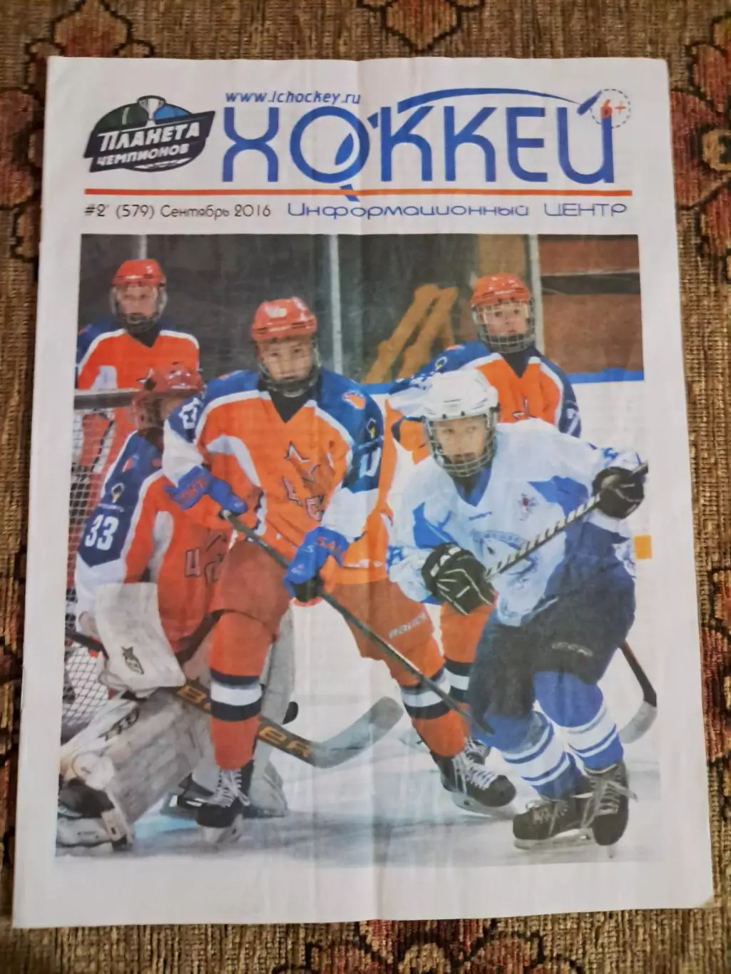 Журнал Хоккей №2 (579) сентябрь 2016