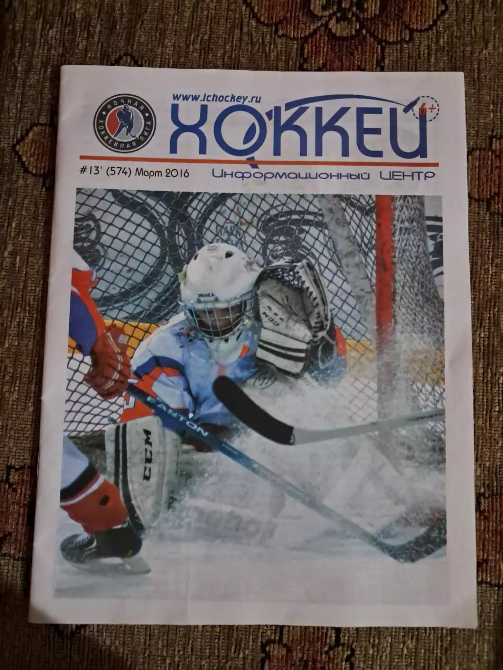 Журнал Хоккей №13 (574) март 2016