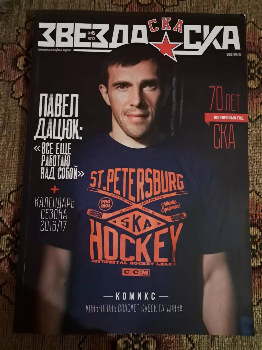 Журнал Звезда СКА №15 август
