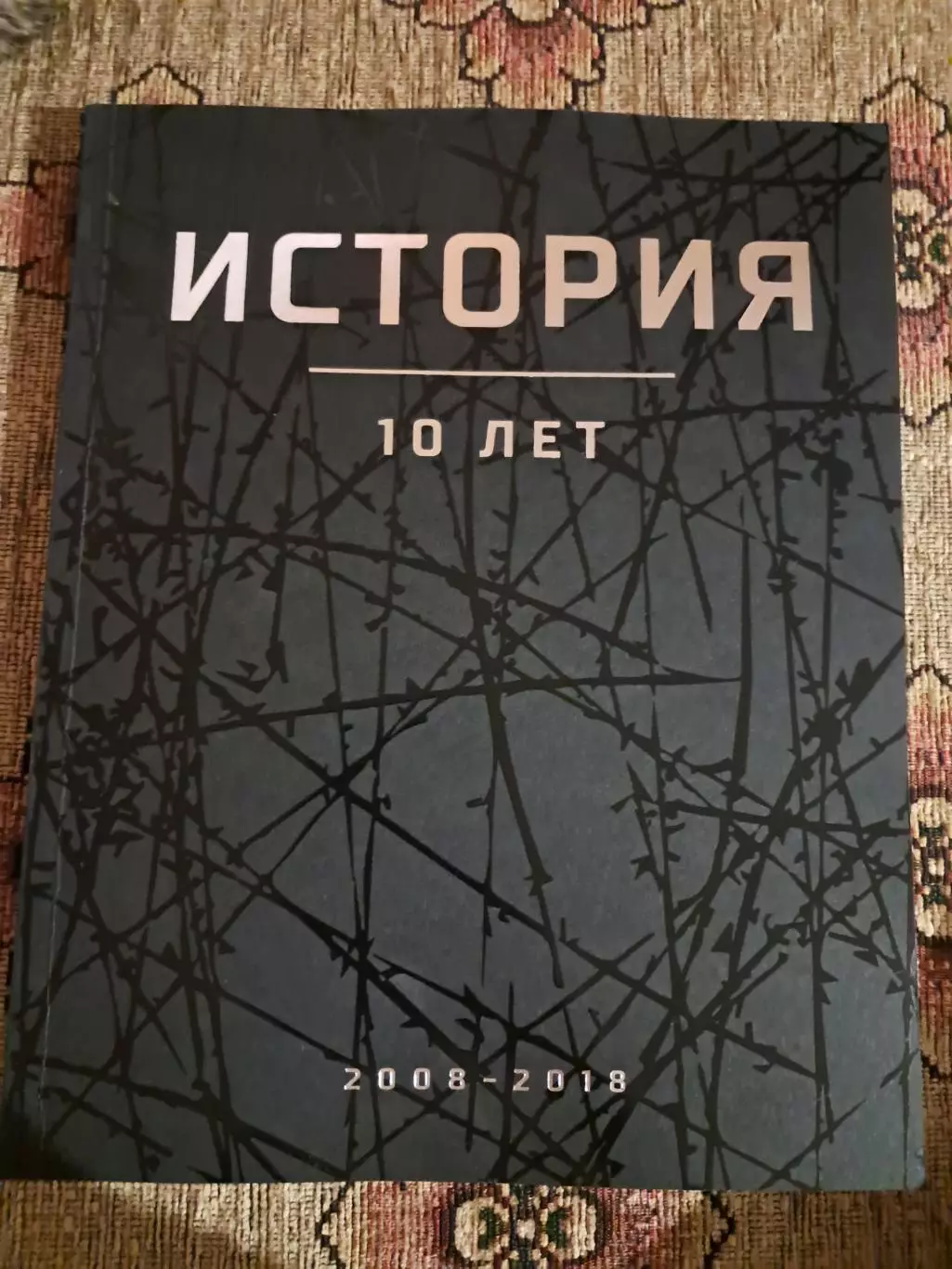История и фотохроника КХЛ 2008-2018. 2 тома