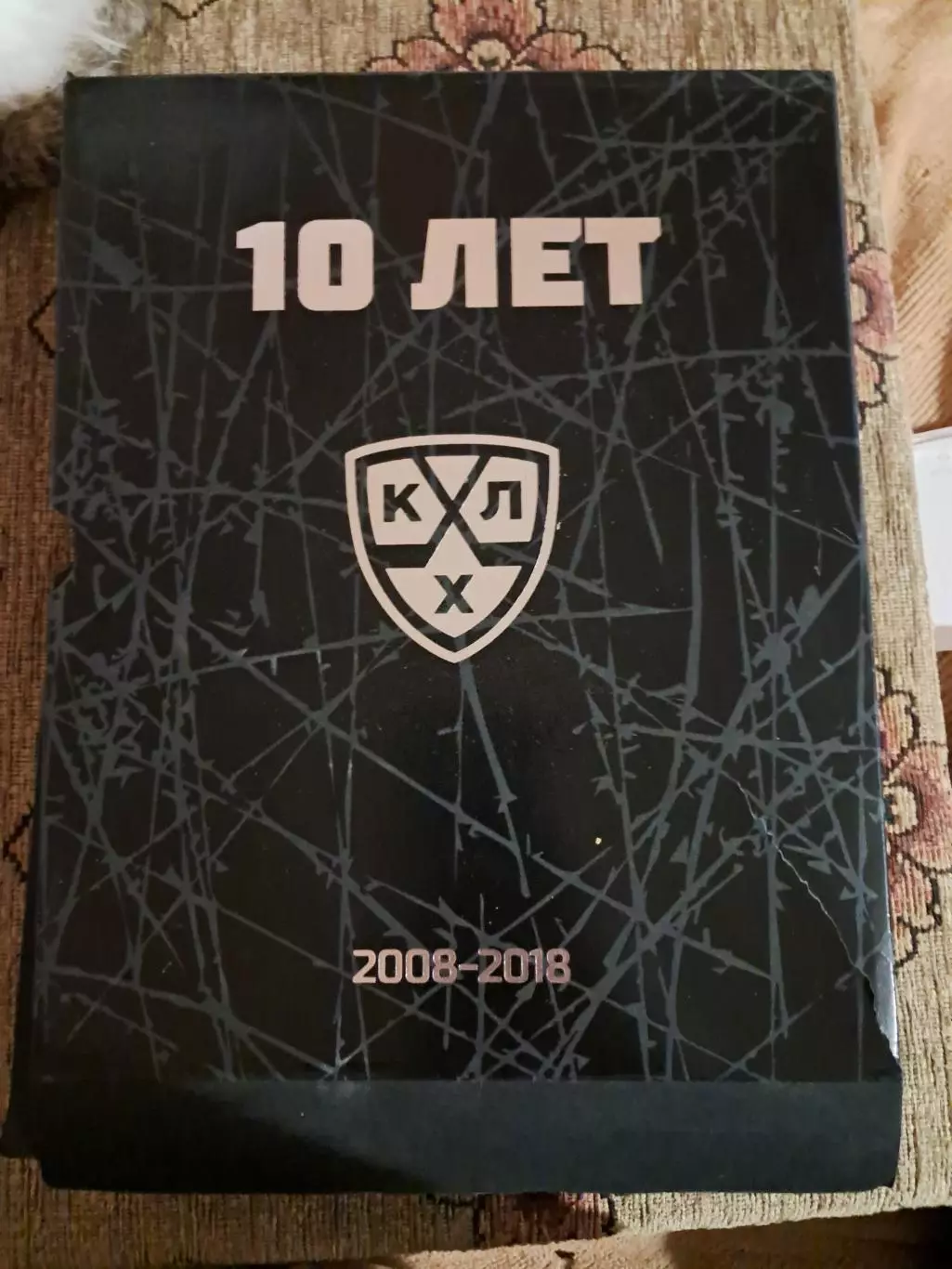 История и фотохроника КХЛ 2008-2018. 2 тома 2