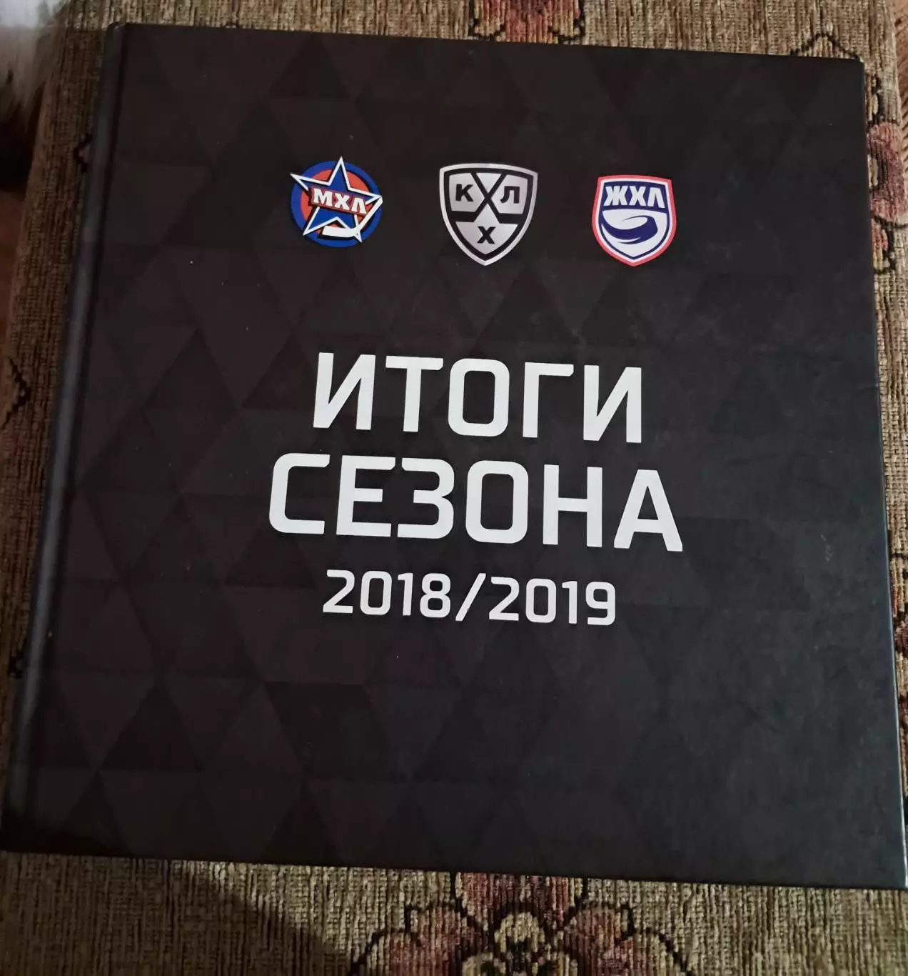 КХЛ МХЛ ЖХЛ итоги сезона 2018/2019