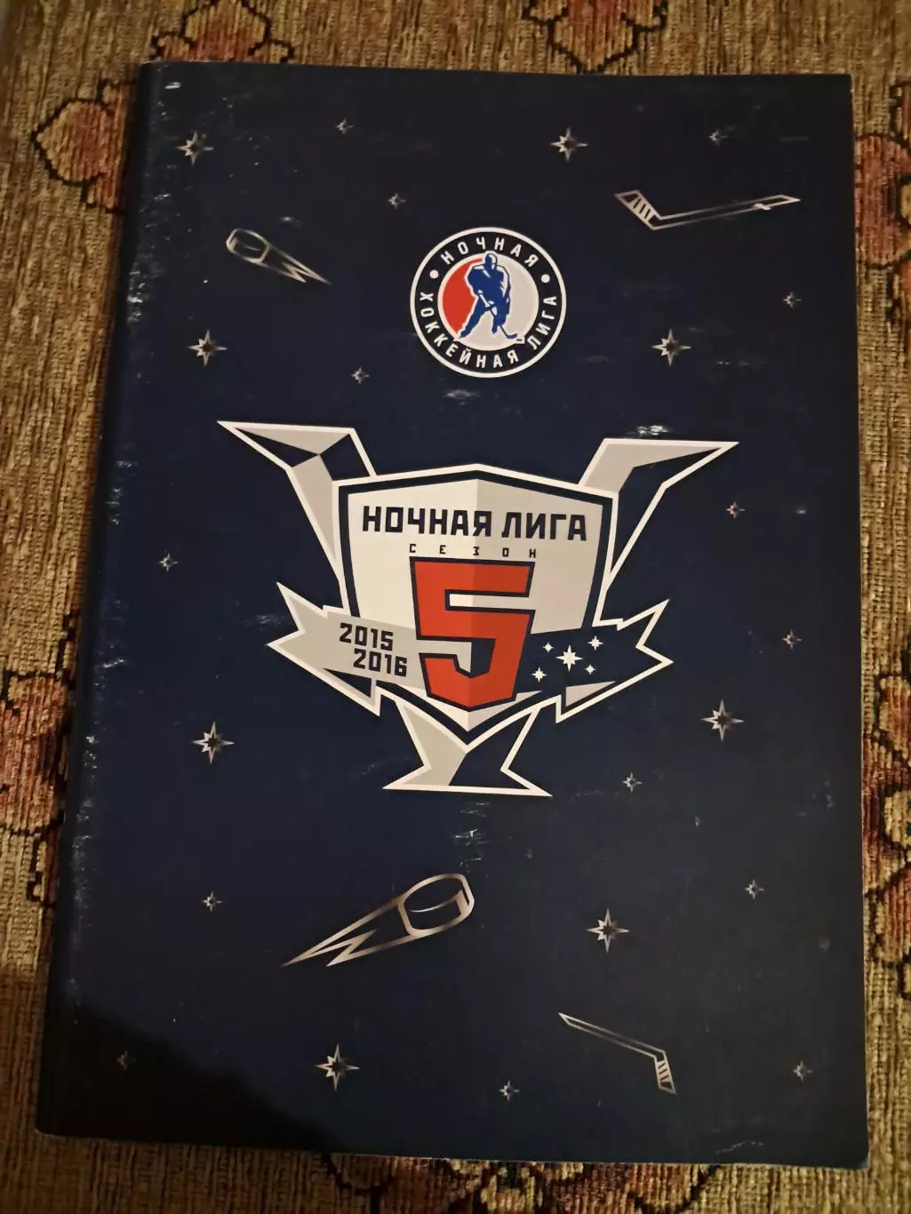 Ночная хоккейная лига сезон 5 2015-2016