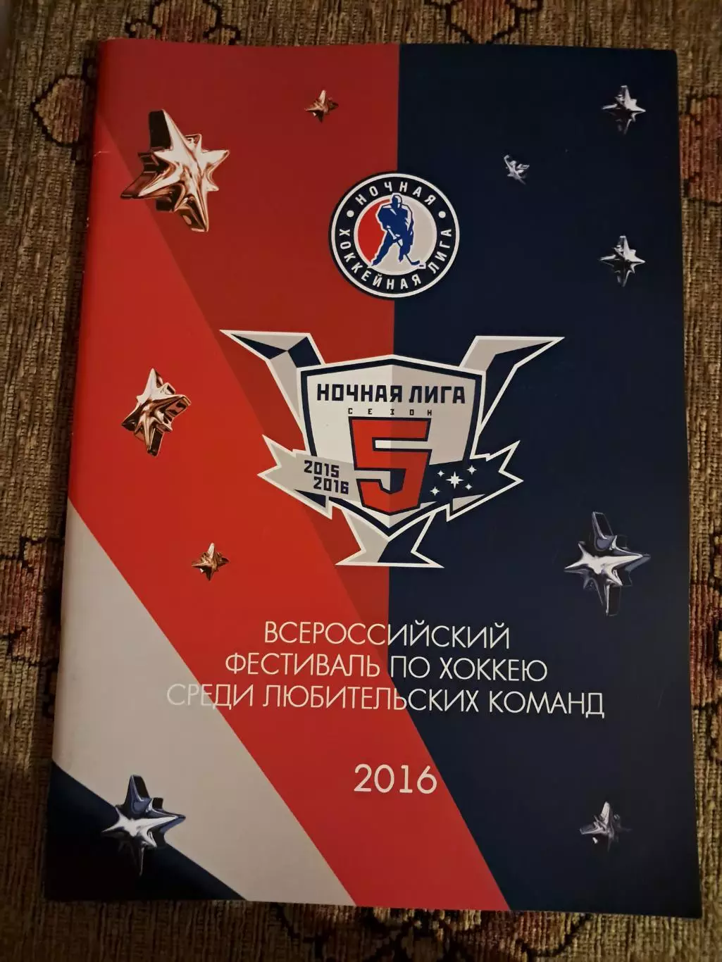 Ночная хоккейная лига сезон 5 2015-2016