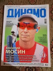 Журнал Динамо №2(10), 2016