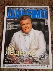 Журнал Динамо №4(12), 2016