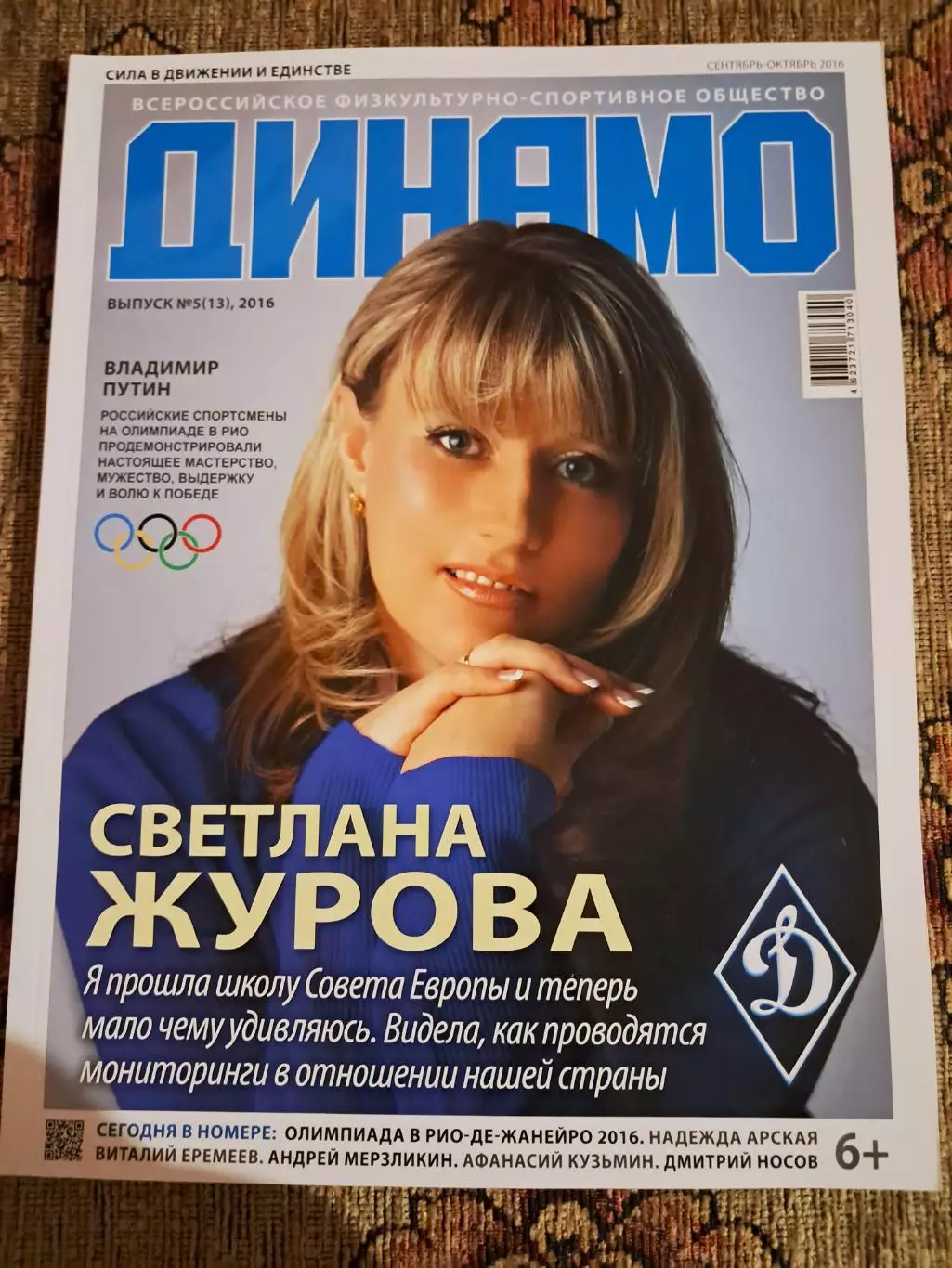 Журнал Динамо №5(13), 2016