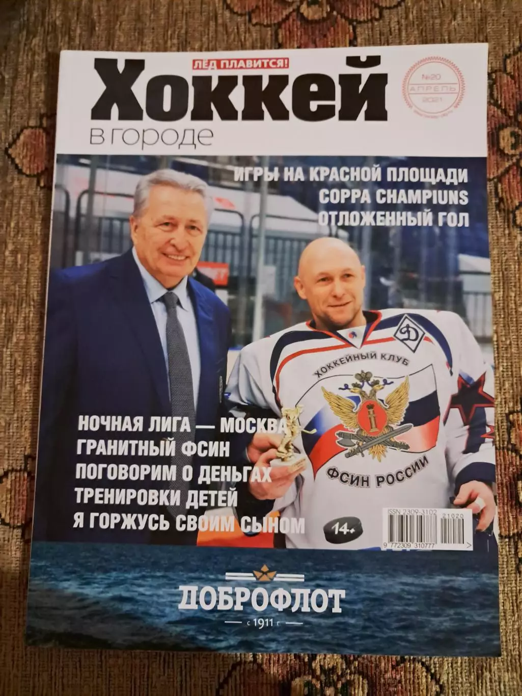 Журнал Хоккей в городе №20 апрель 2021