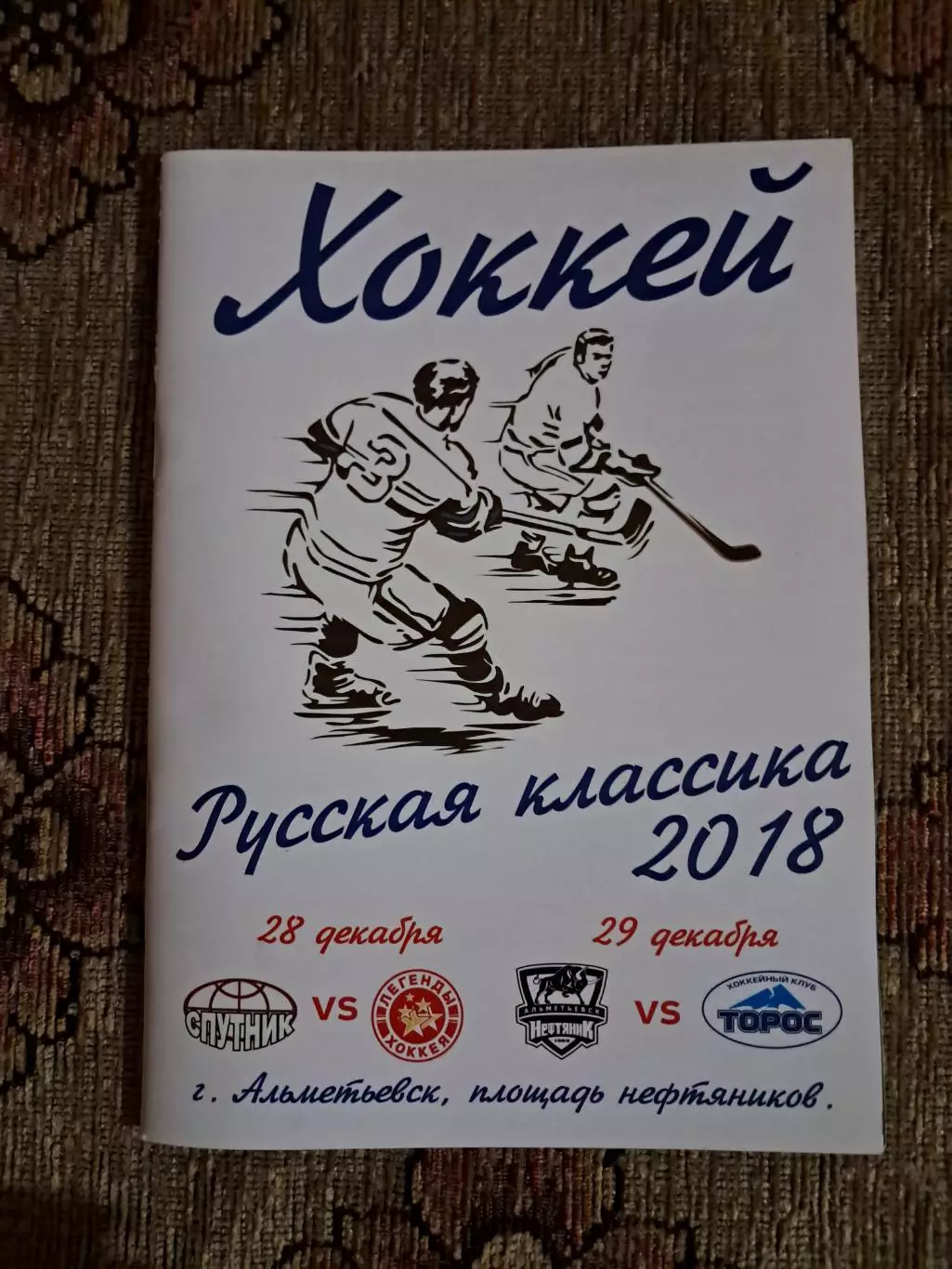 Спутник Альметьевск- Легенды хоккея; Нефтяник Альметьевск- Торос Нефтекамск 2018