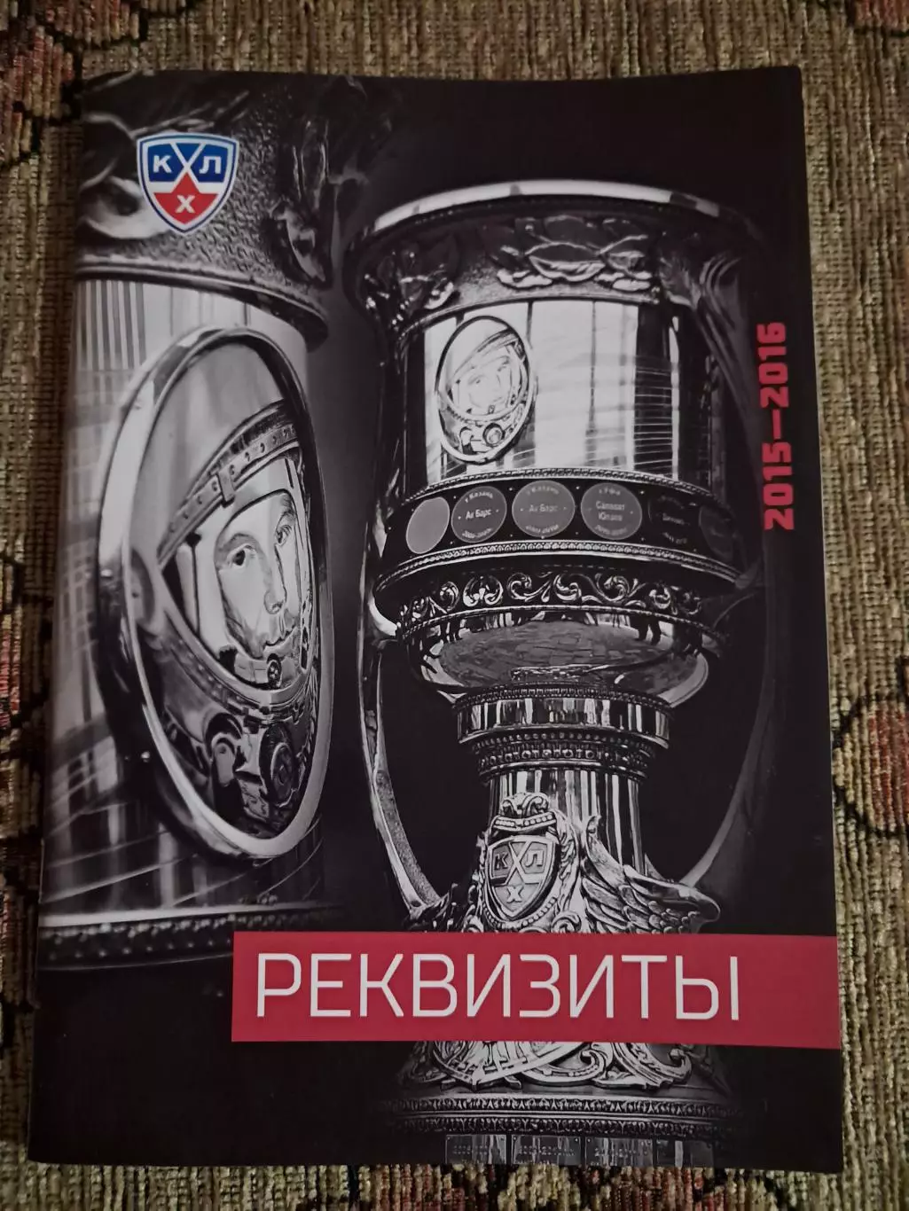 КХЛ Реквизиты сезон 2015/16