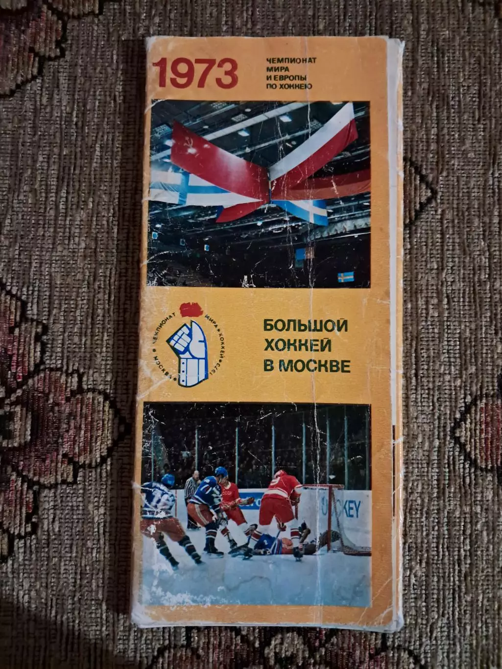 Полный набор открыток Большой хоккей в Москве 1973