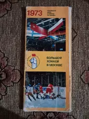Полный набор открыток Большой хоккей в Москве 1973