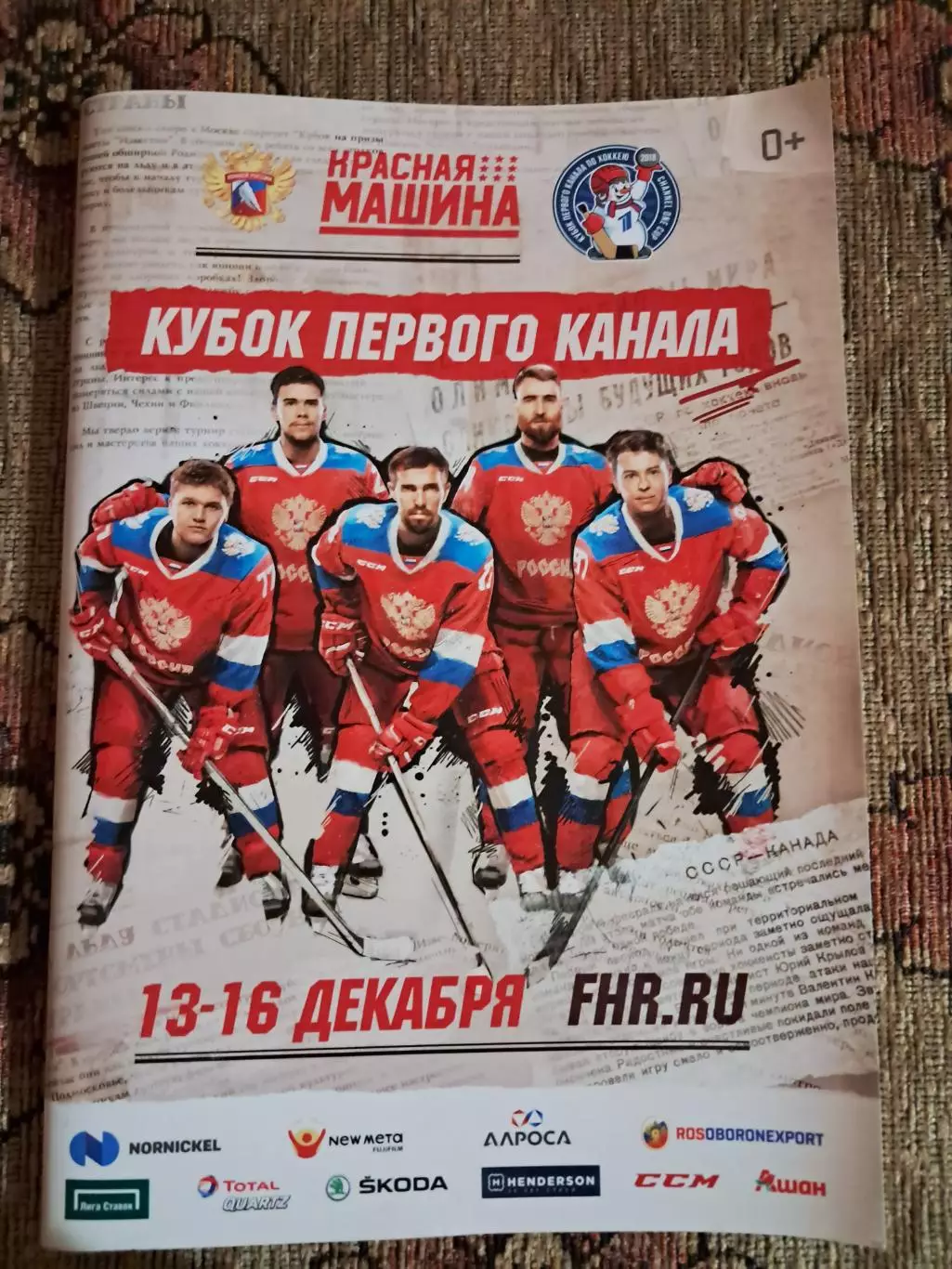 Кубок Первого канала 13-16.12.2018