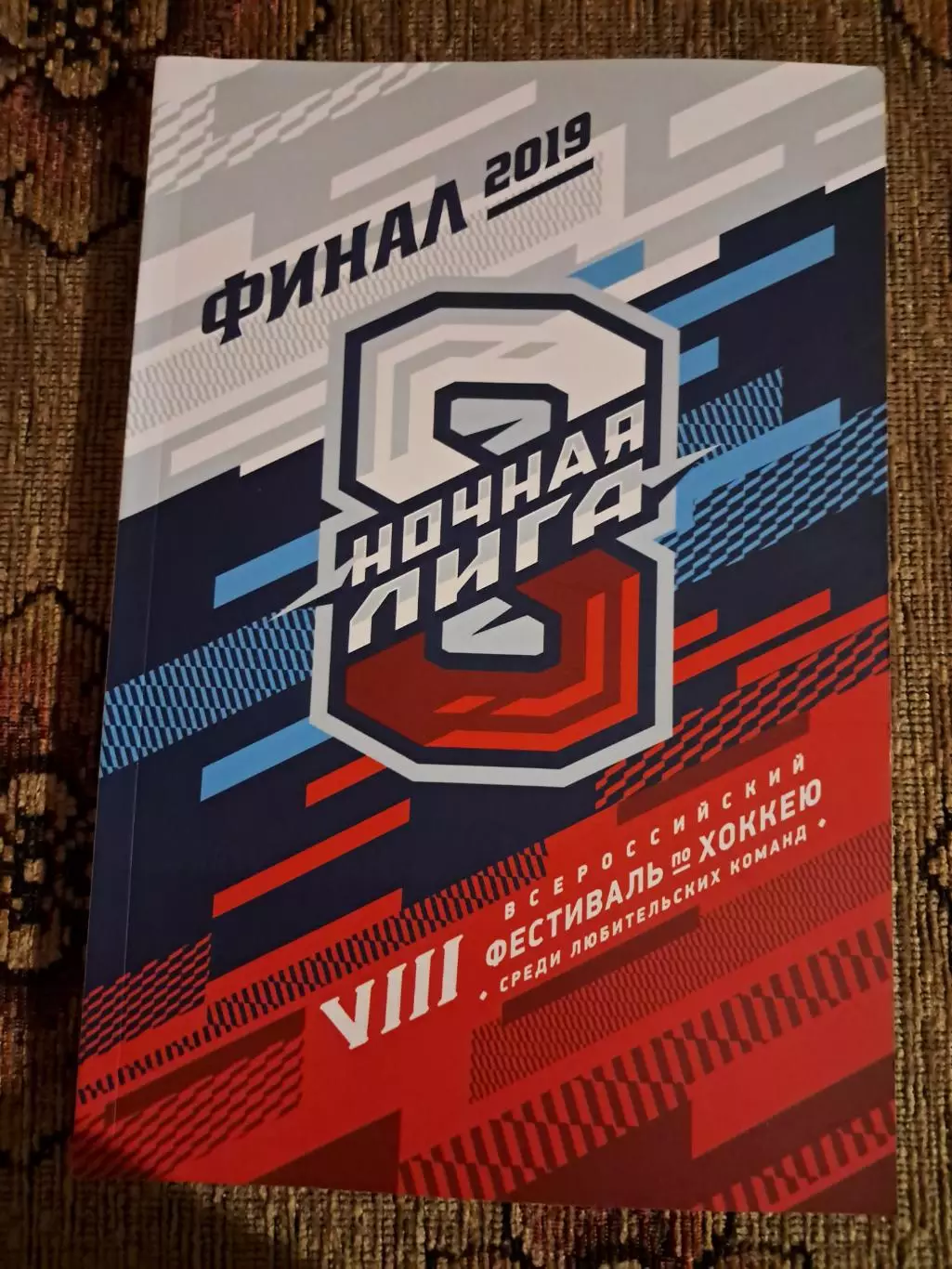 Ночная хоккейная лига 2019