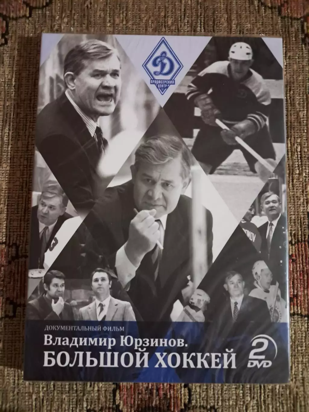 Владимир Юрзинов. Большой хоккей. Документальный фильм 2016