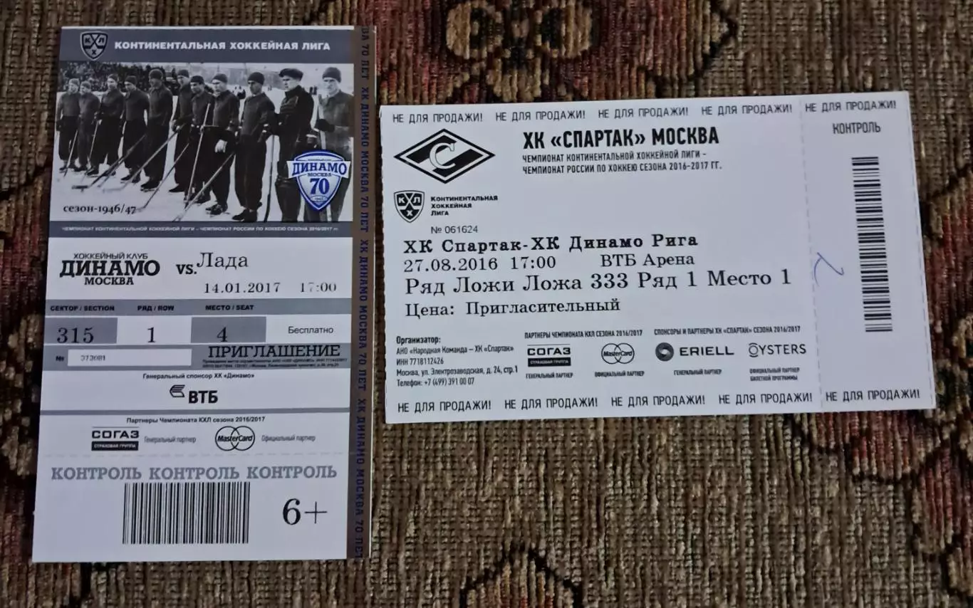 2 билета. Динамо Москва - Лада 14.01.2017 и Спартак - Динамо Рига 27.08.2016