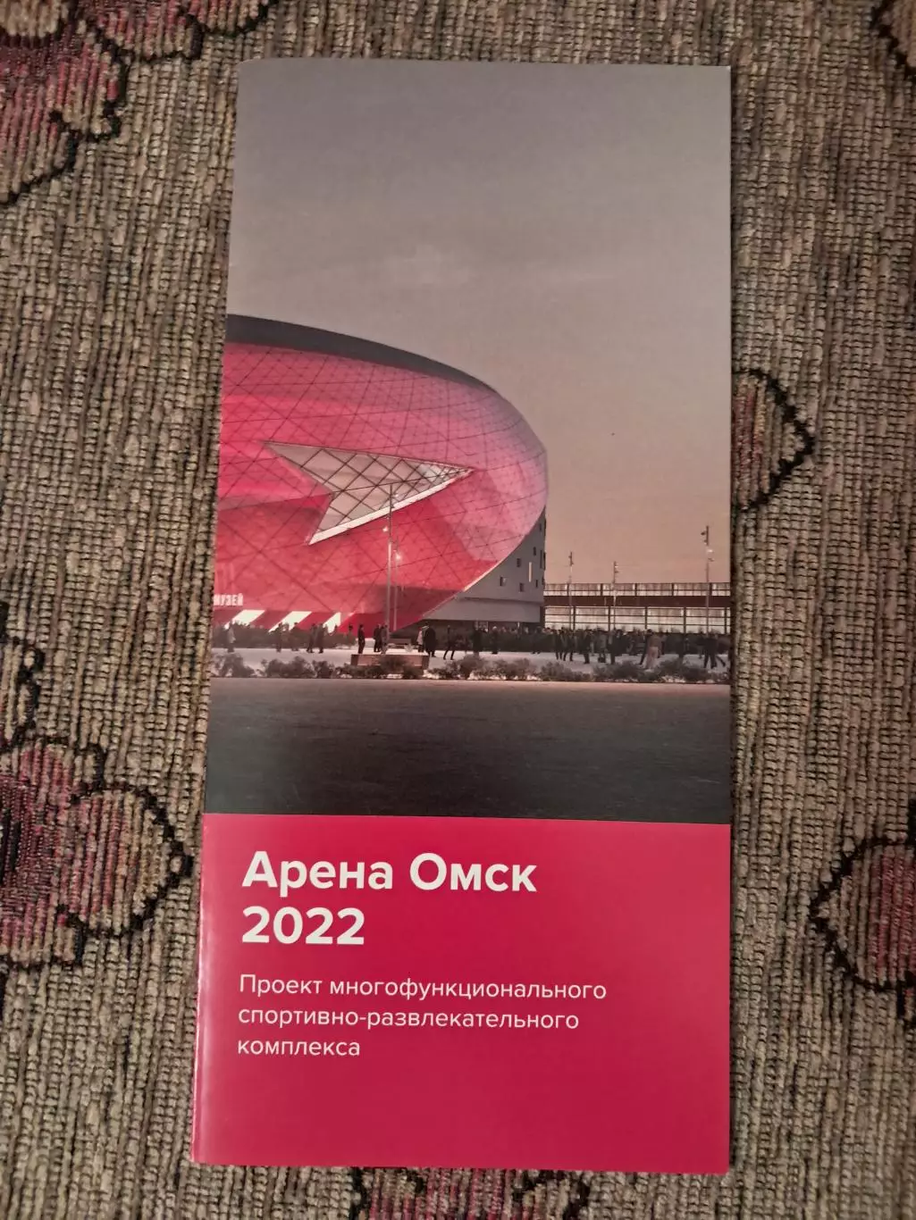 Буклет Арена Омск 2022