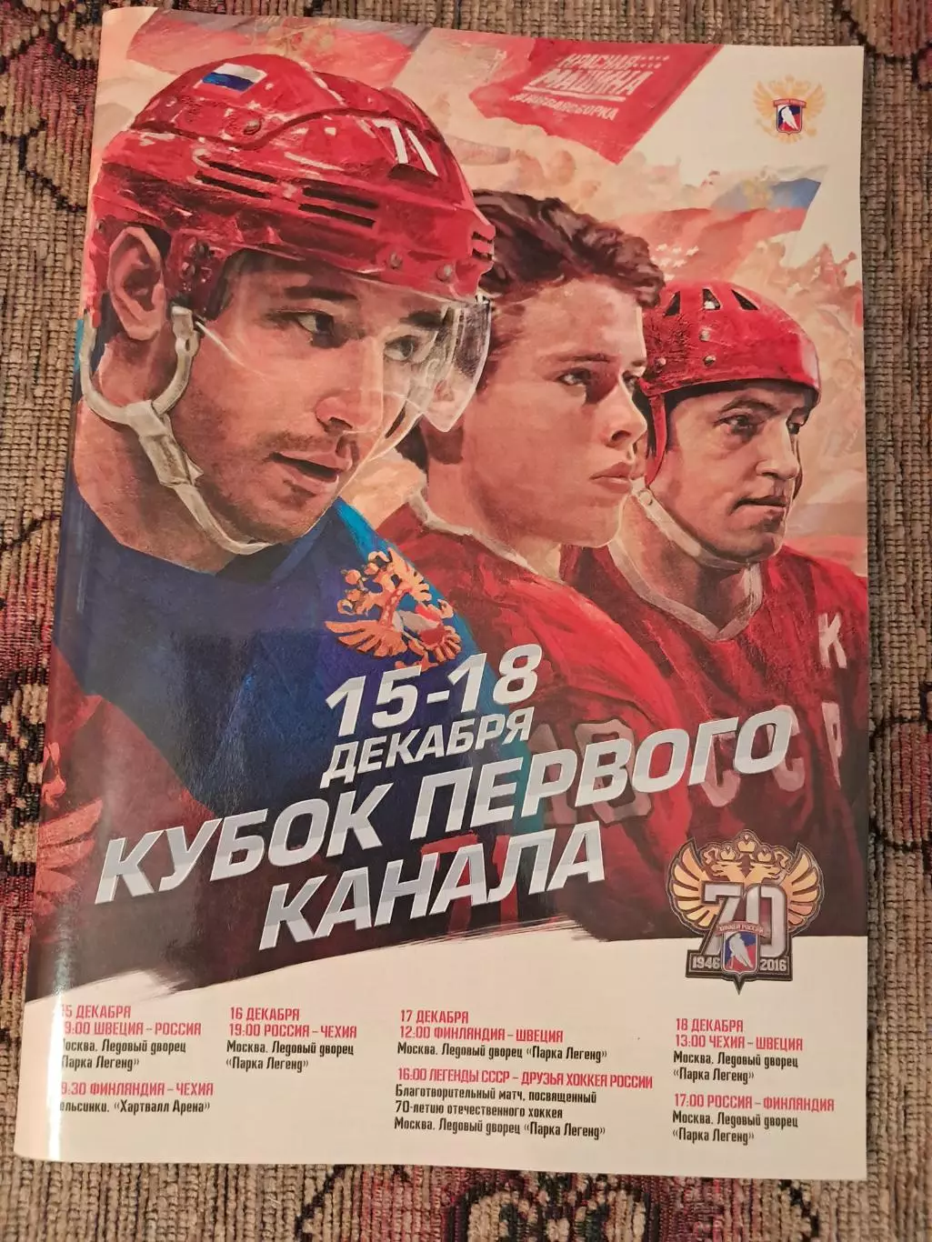 Кубок первого канала 15-18.12.2016